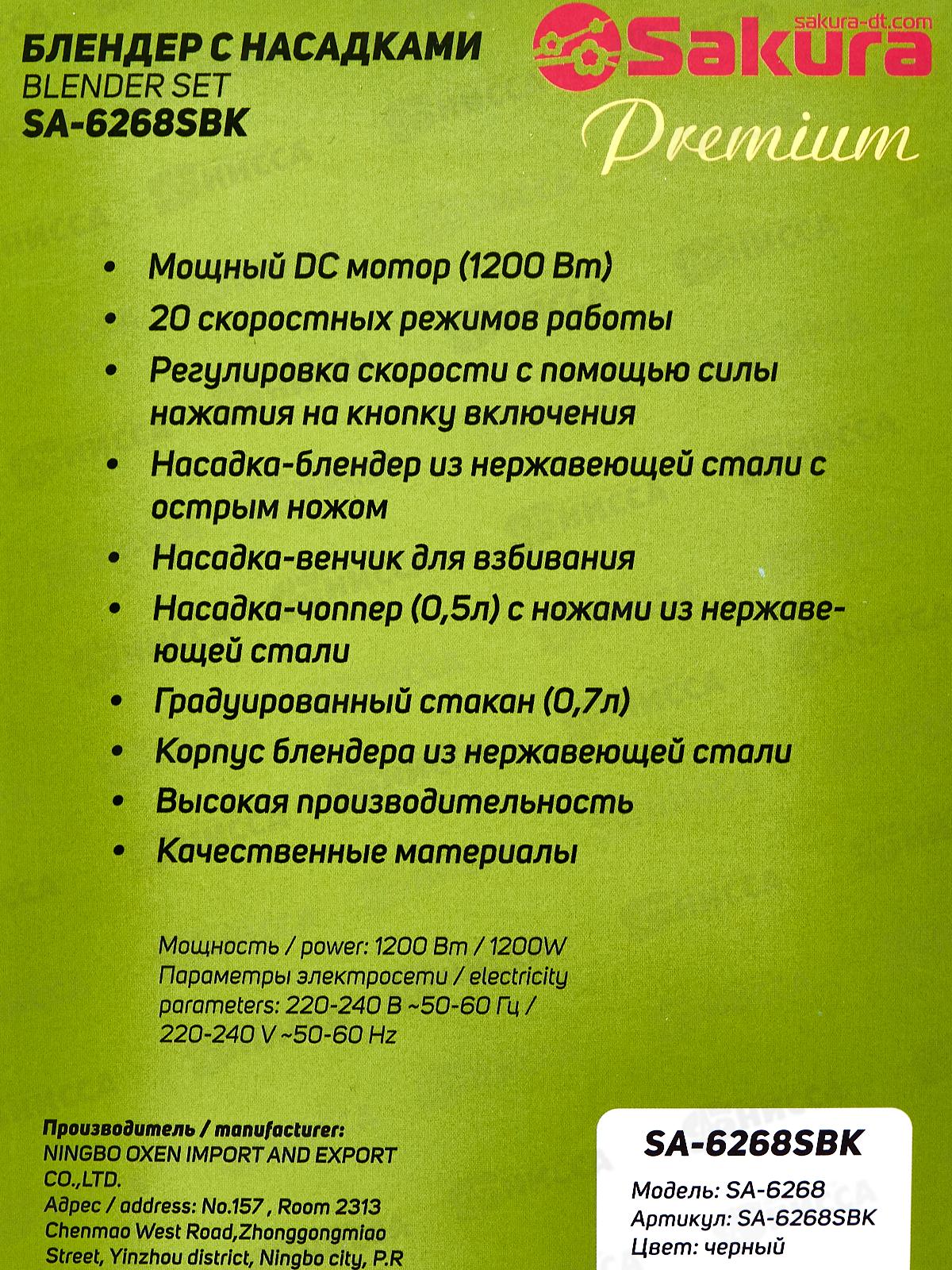 Блендер набор SA-6268SBK Premium 1200Вт 20скор мотор стакан чоппер вен