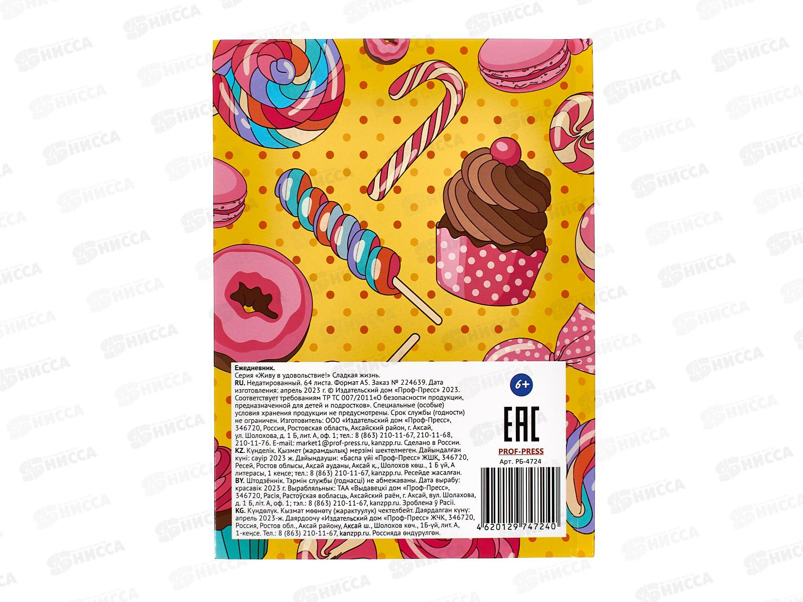 Ежедневник-антистресс ПП А5, 64л, Сладкая жизнь, РБ-4724