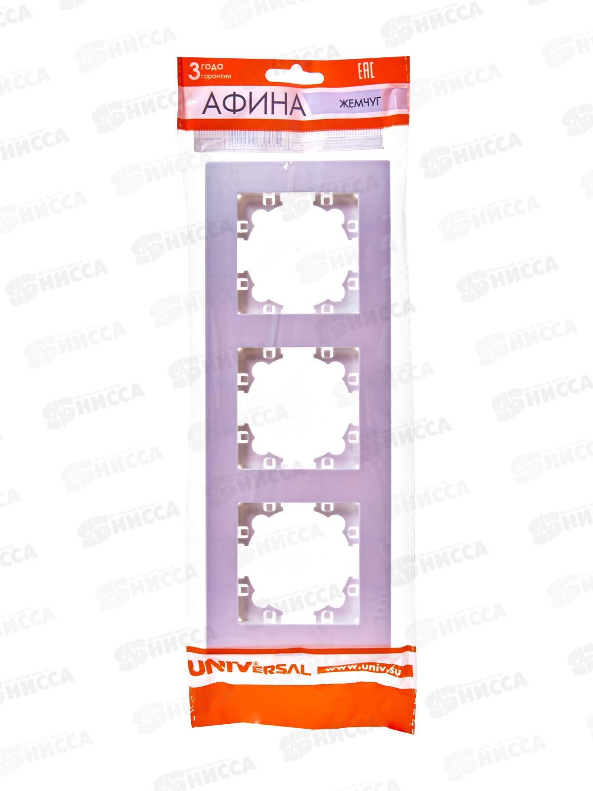 Рамка Афина трехместная универсальная жемчуг, А0045-OBr*10