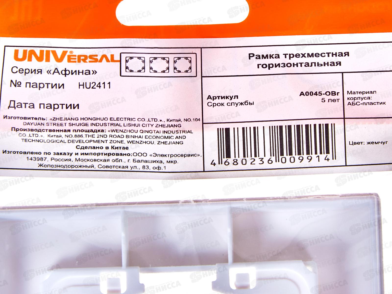 Рамка Афина трехместная универсальная жемчуг, А0045-OBr*10