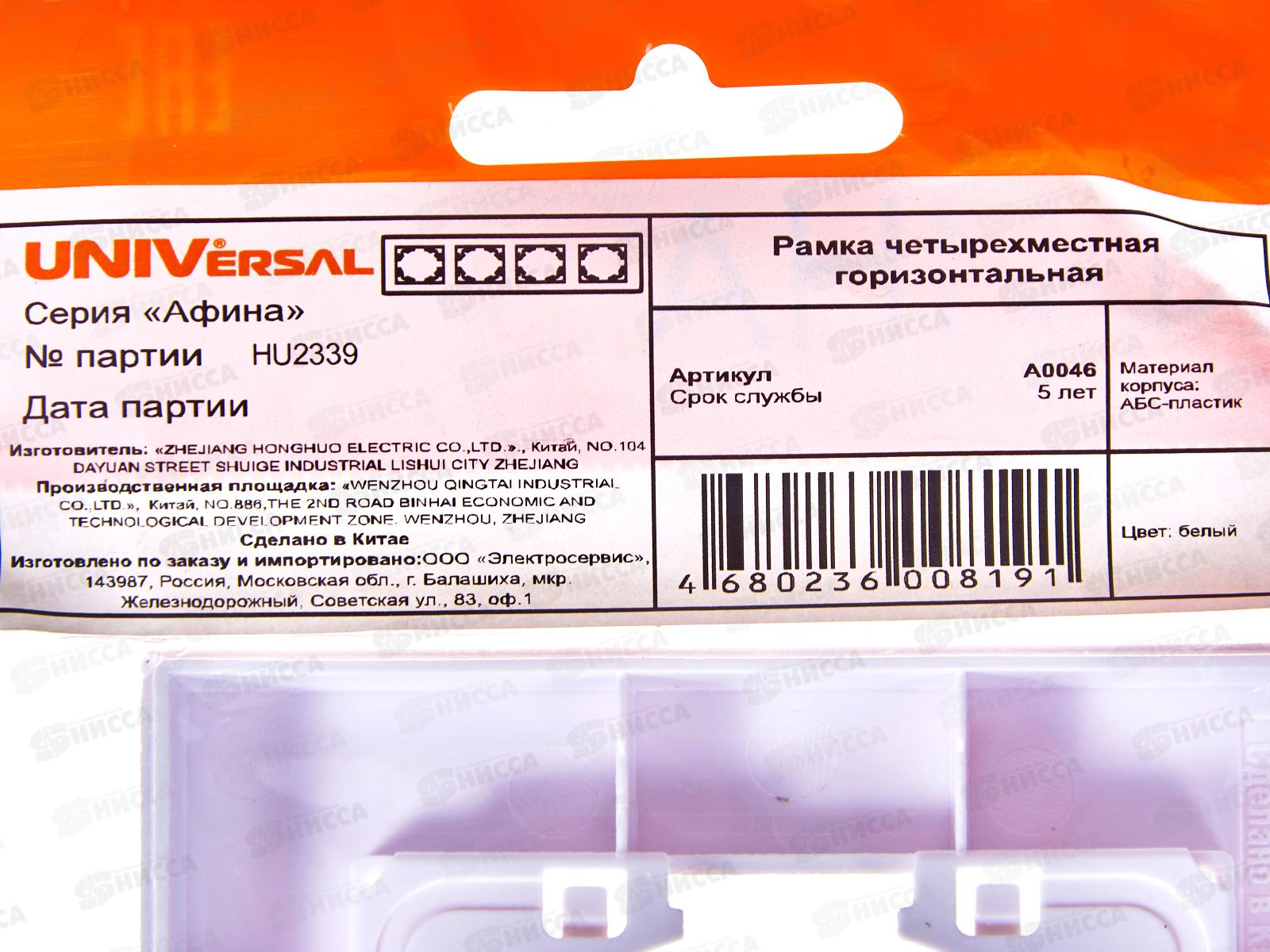 Рамка Афина четырехместная универсальная белая, А0046*10