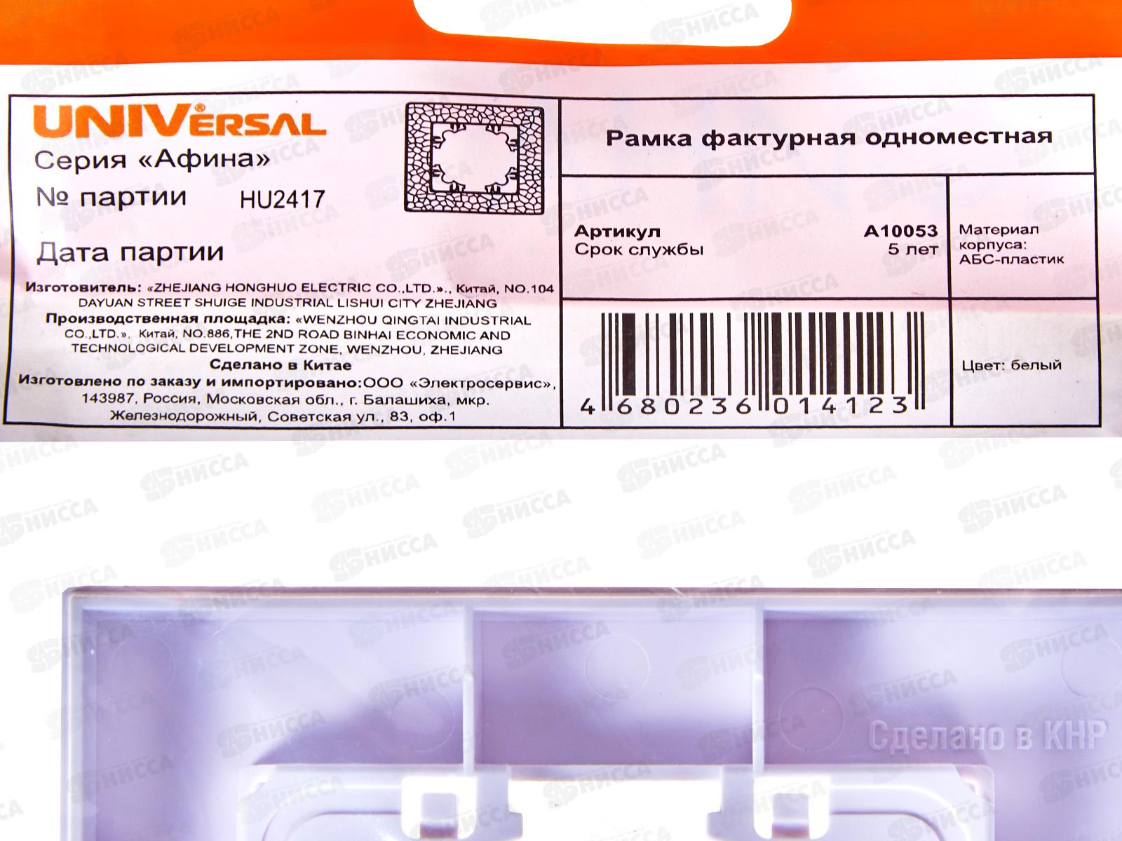 Рамка Афина одноместная фактурная белая, А10053*10