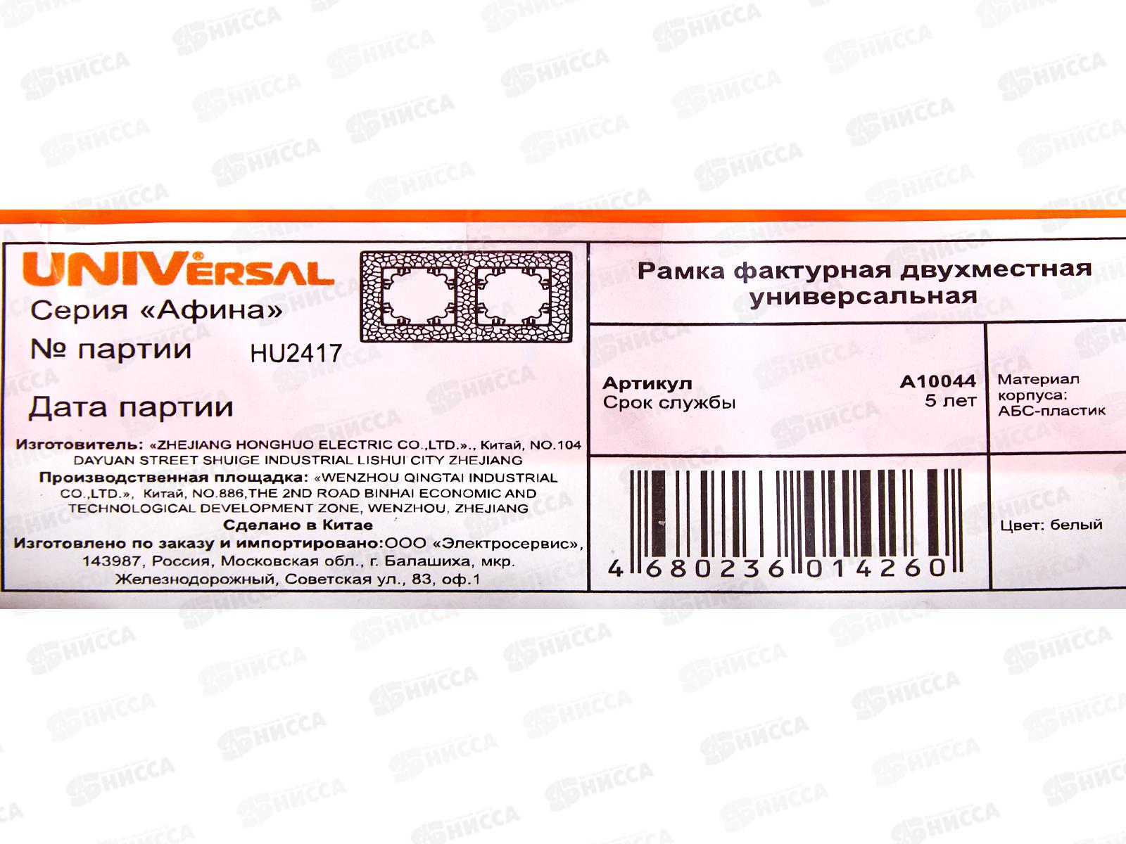 Рамка Афина двухместная фактурная универсальная белая, А10044*10