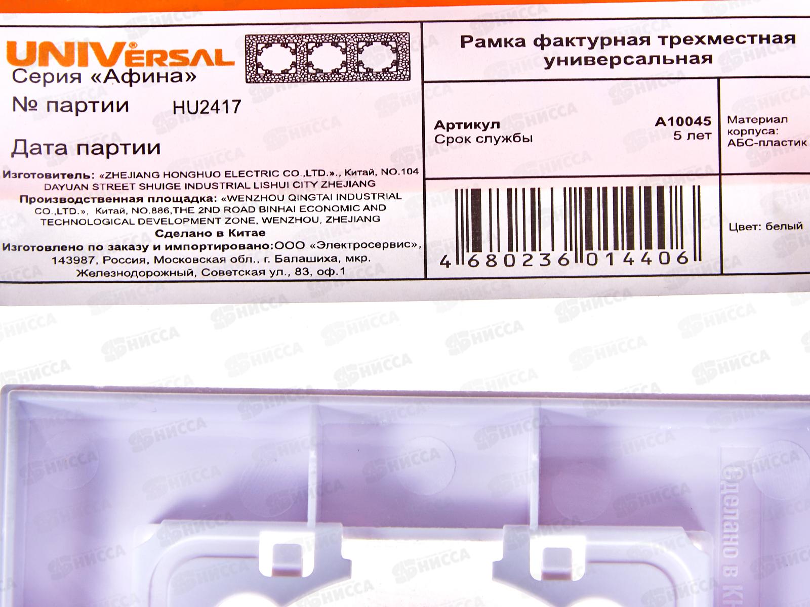 Рамка Афина трехместная фактурная универсальная белая, А10045*10