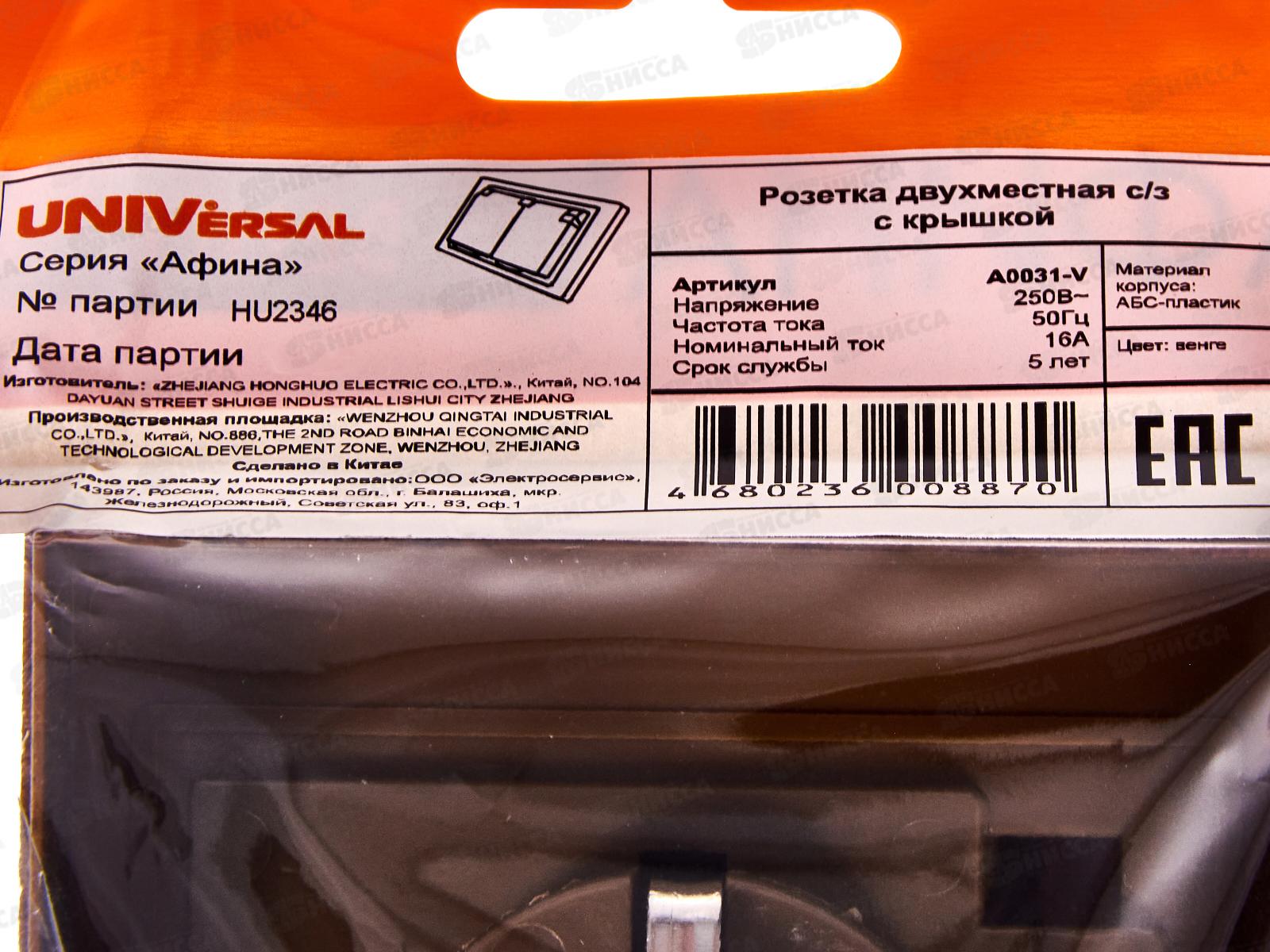 Розетка Афина 2-местная с крышкой скрытой установки, с заземлением 16А, 220В венге, A0031-V*10