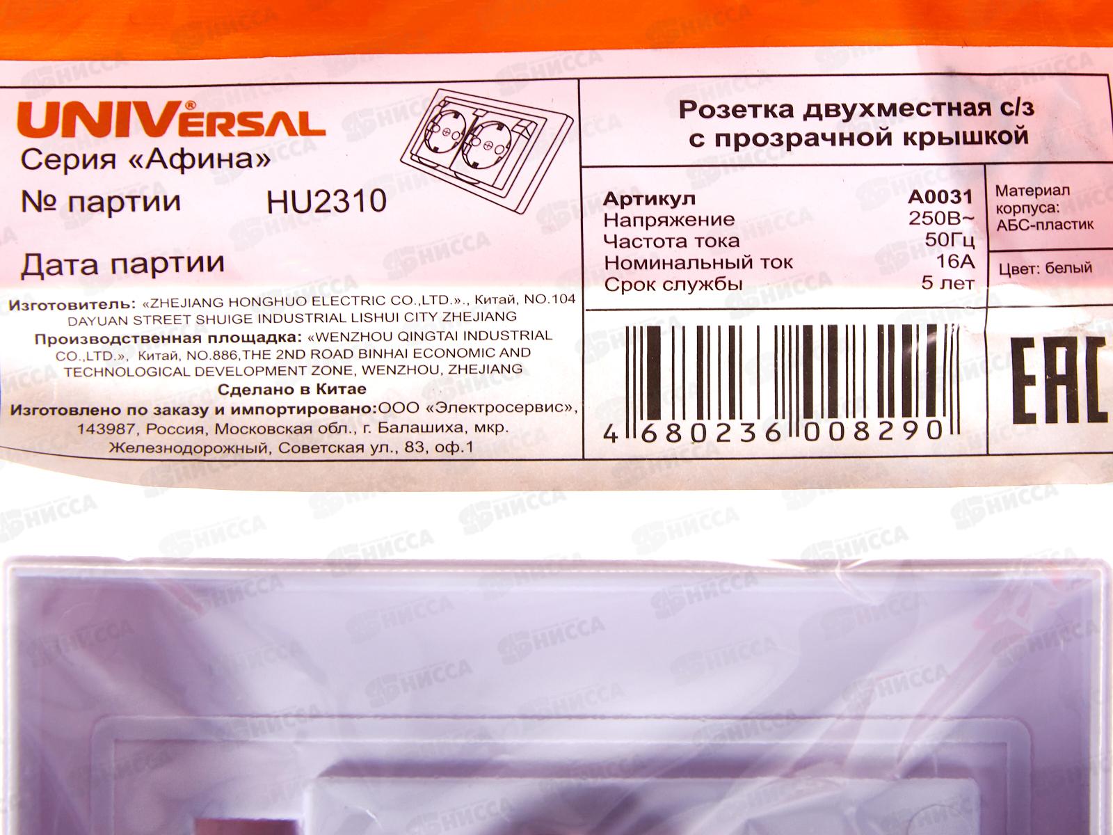 Розетка Афина 2-местная с крышкой скрытой установки, с заземлением 16А, 220В, белая, A0031*10