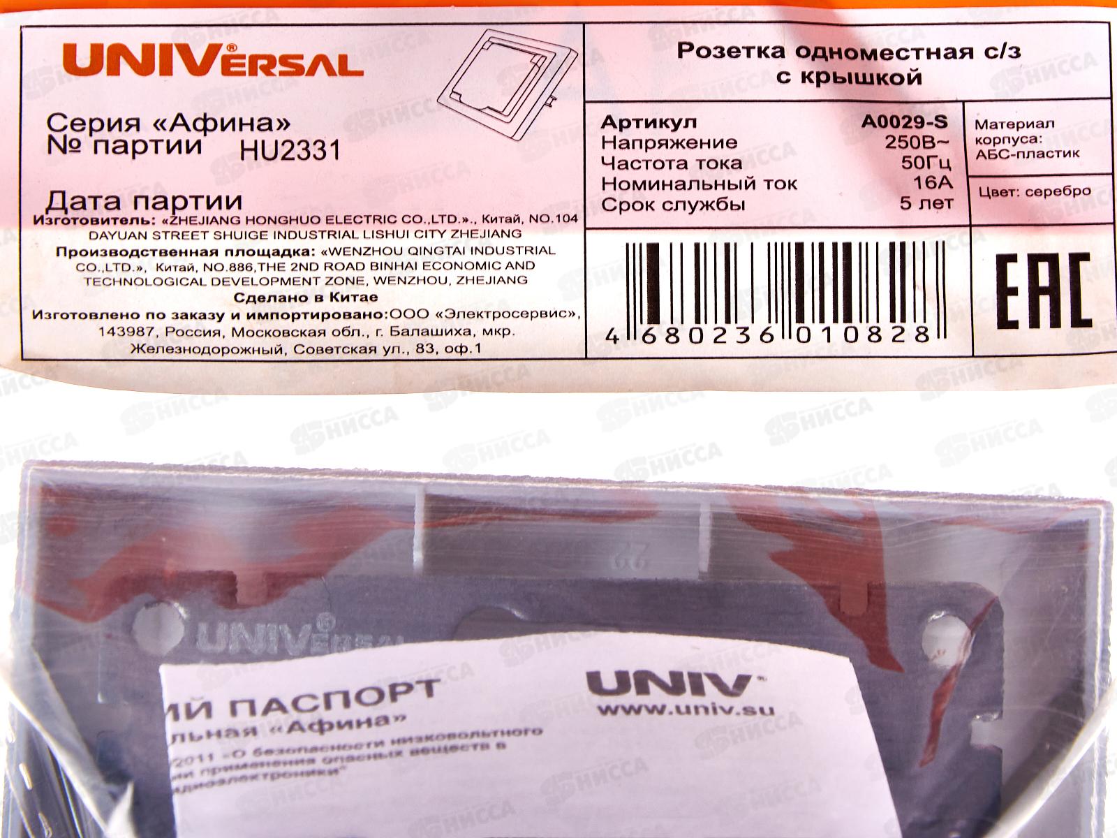 Розетка Афина 1-местная скрытой установки, c заземлением, с крышкой 16А, 220В серебро,A0029-S*10