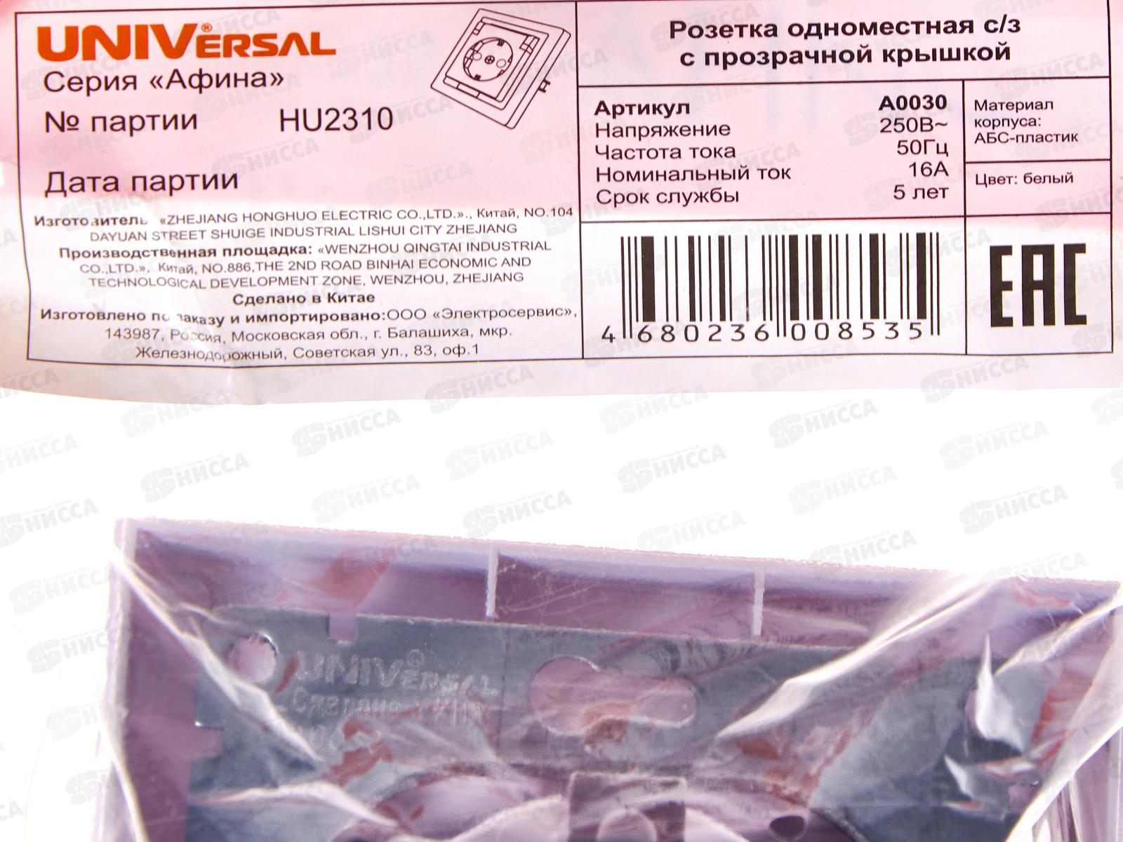 Розетка Афина 1-местная скрытой установки, c заземлением, с крышкой 16А, 220В белая, А0030*10