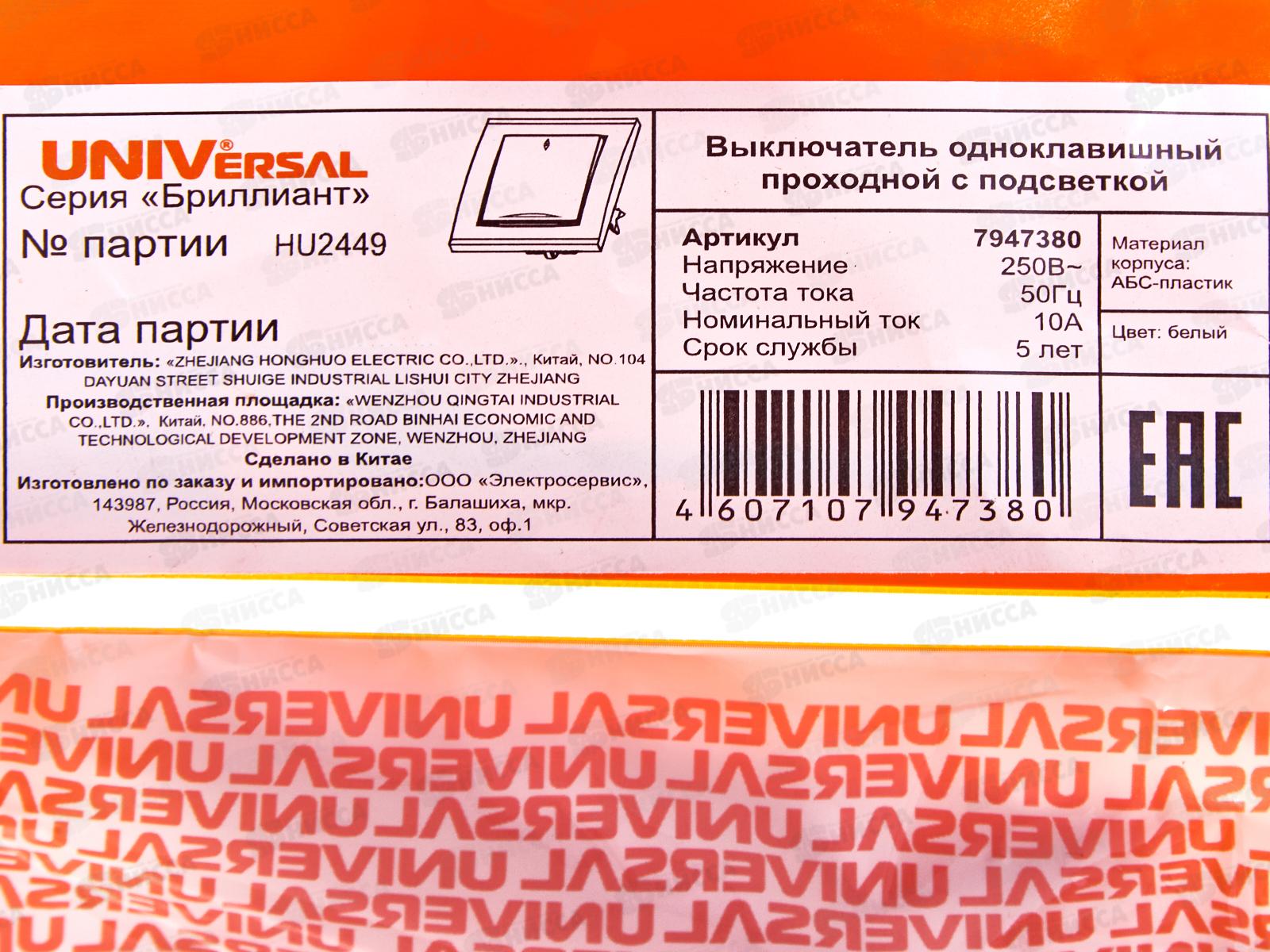 Выключатель Бриллиант 1-клавиша скрытой установки, 10А, 220В,проход, подсвтка, белый, 7947380*10