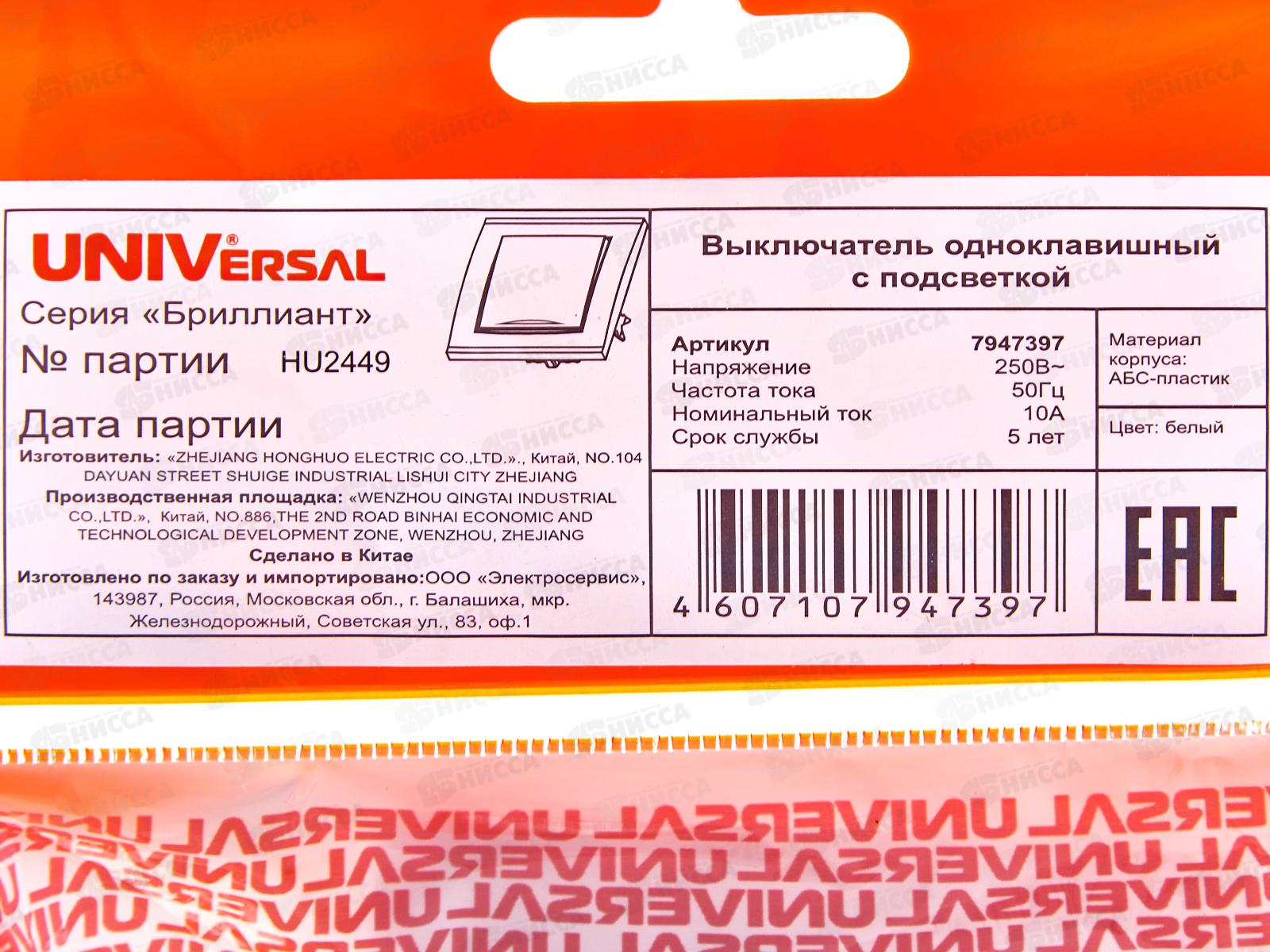 Выключатель Бриллиант 1-клавиша скрытой установки, 10А, 220В, подсветка, белый, 7947397*10