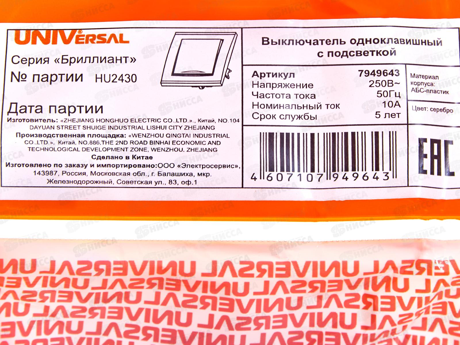 Выключатель Бриллиант 1-клавиша скрытой установки, 10А, 220В, подсветка, серебро, 7949643*10
