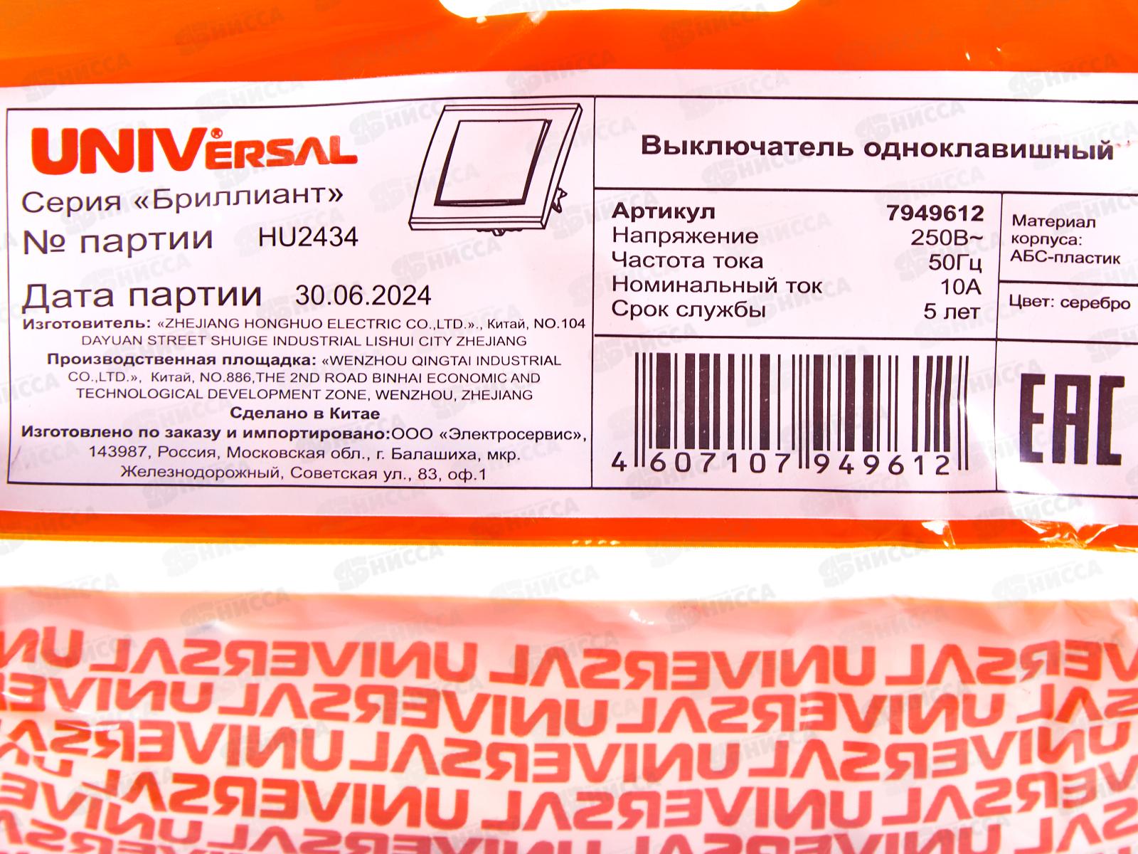 Выключатель Бриллиант 1-клавиша скрытой установки, 10А, 220В,серебро*10