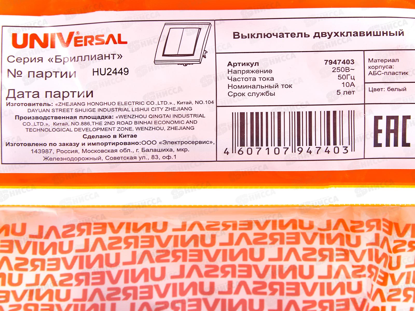 Выключатель Бриллиант 2-клавиши скрытой установки, 10А, 220В, белый, 7947403*10