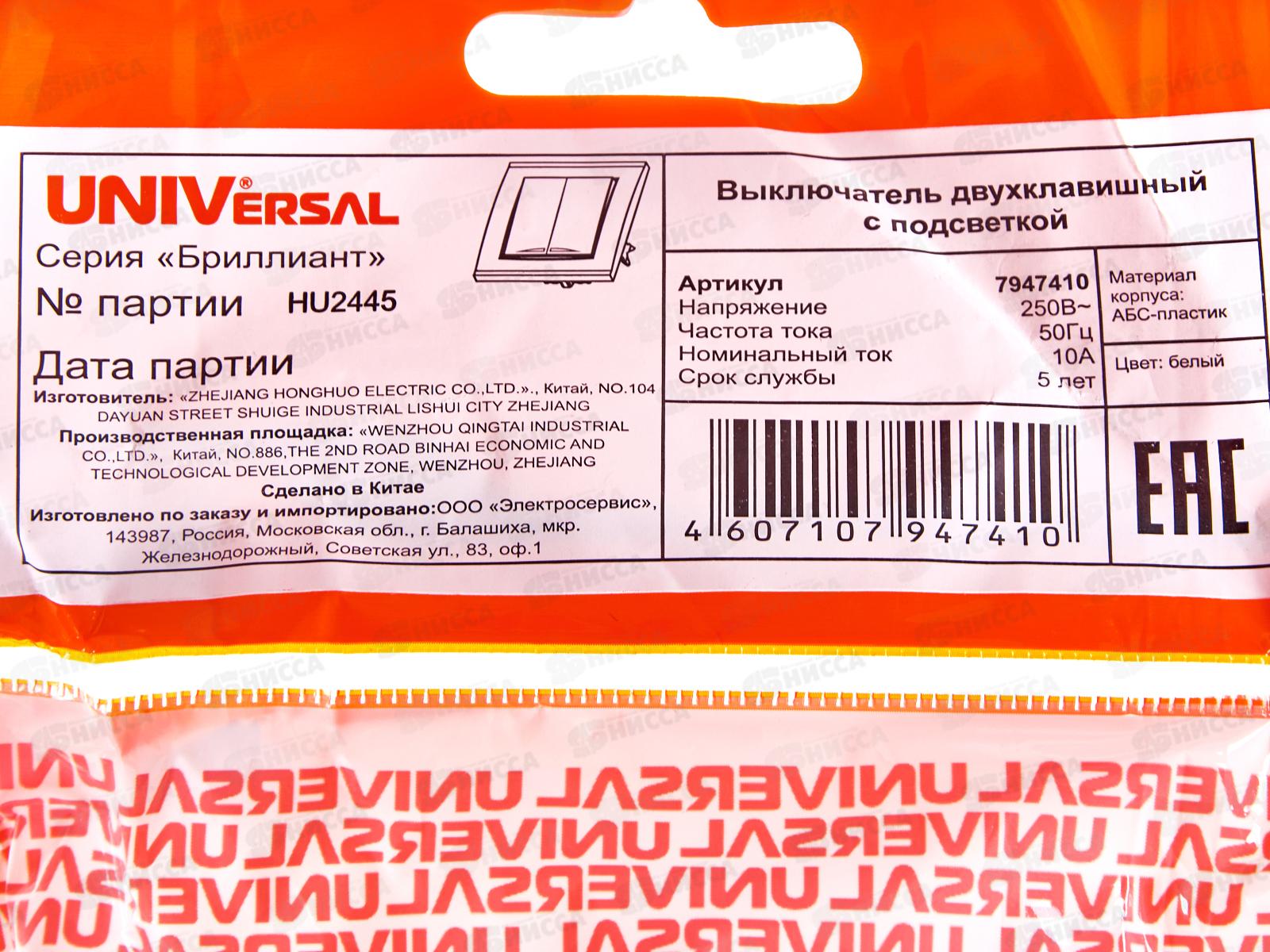 Выключатель Бриллиант 2-клавиши скрытой установки, 10А, 220В, подсветка, белый,7947410*10