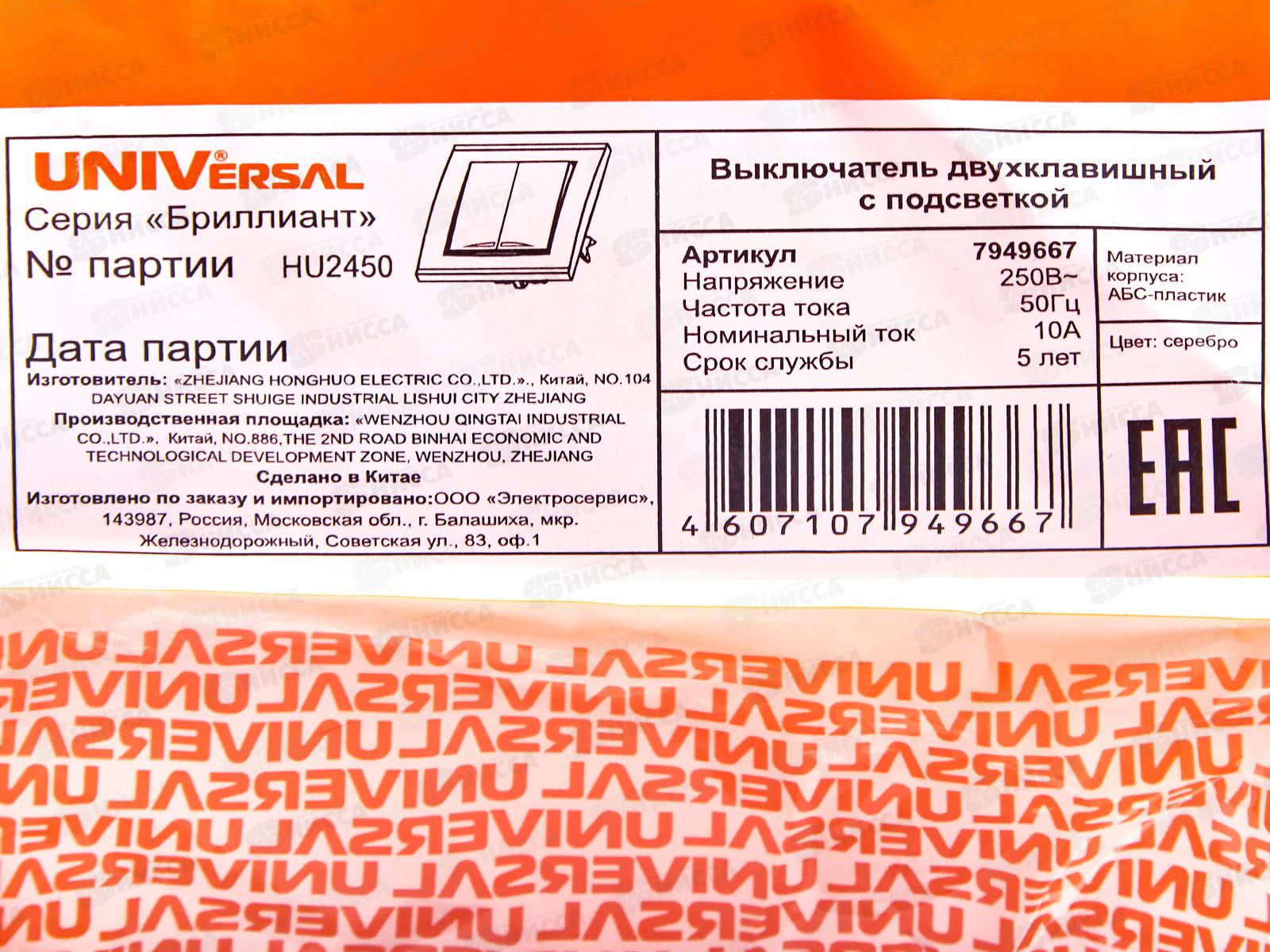 Выключатель Бриллиант 2-клавиши скрытой установки, 10А, 220В, подсветка,серебро, 7949667*10