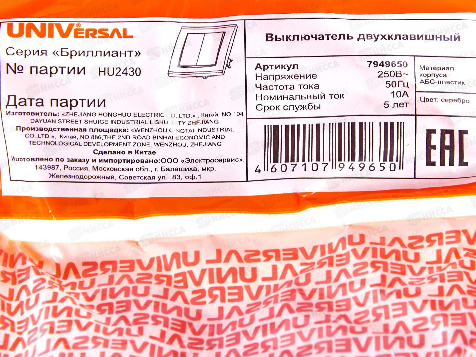 Выключатель Бриллиант 2-клавиши скрытой установки, 10А, 220В,серебро, 7949650*10