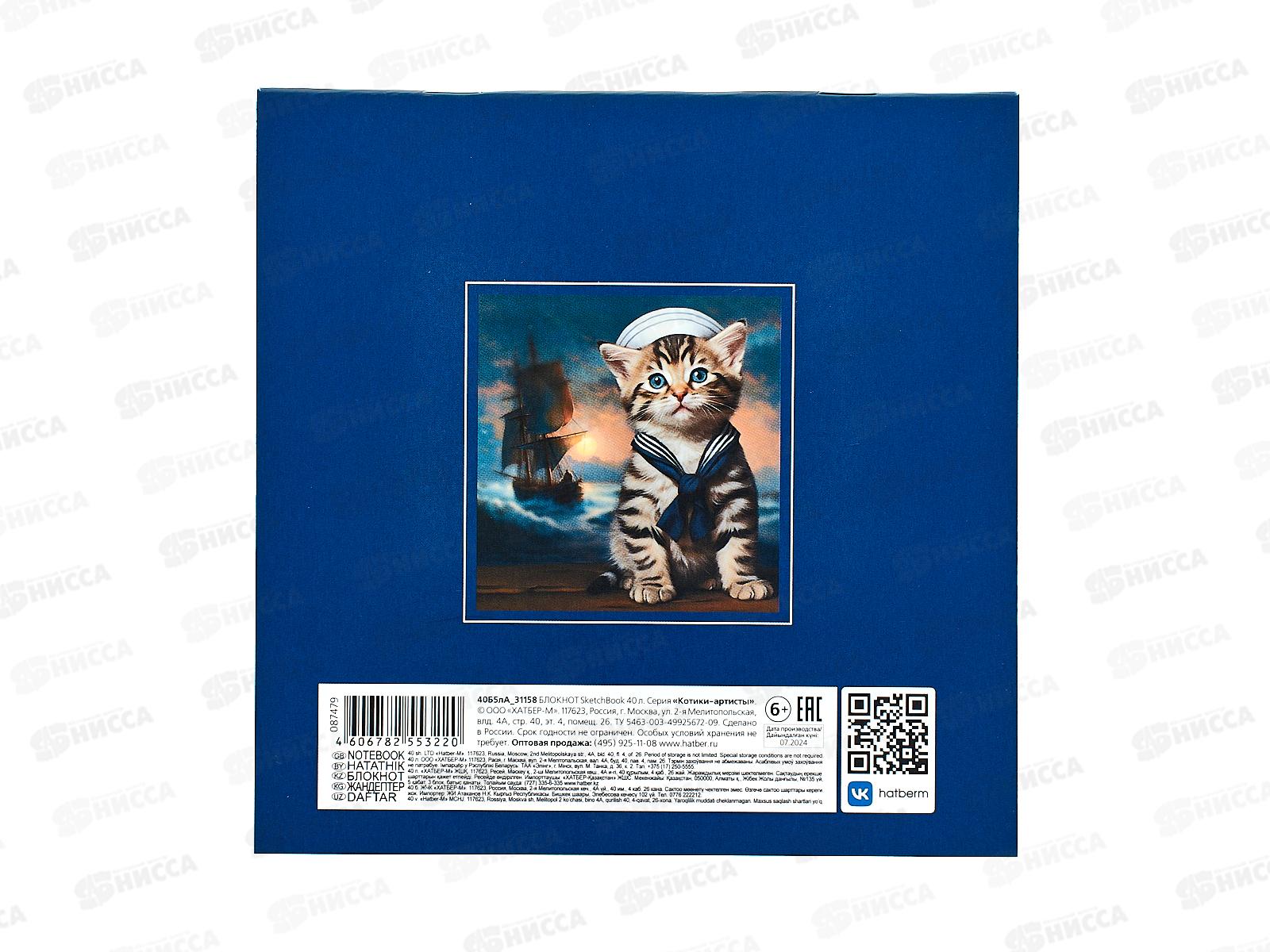 Скетчбук 40л Hatber SketchBook, Котики-артисты, без линовки, 40Б5лА