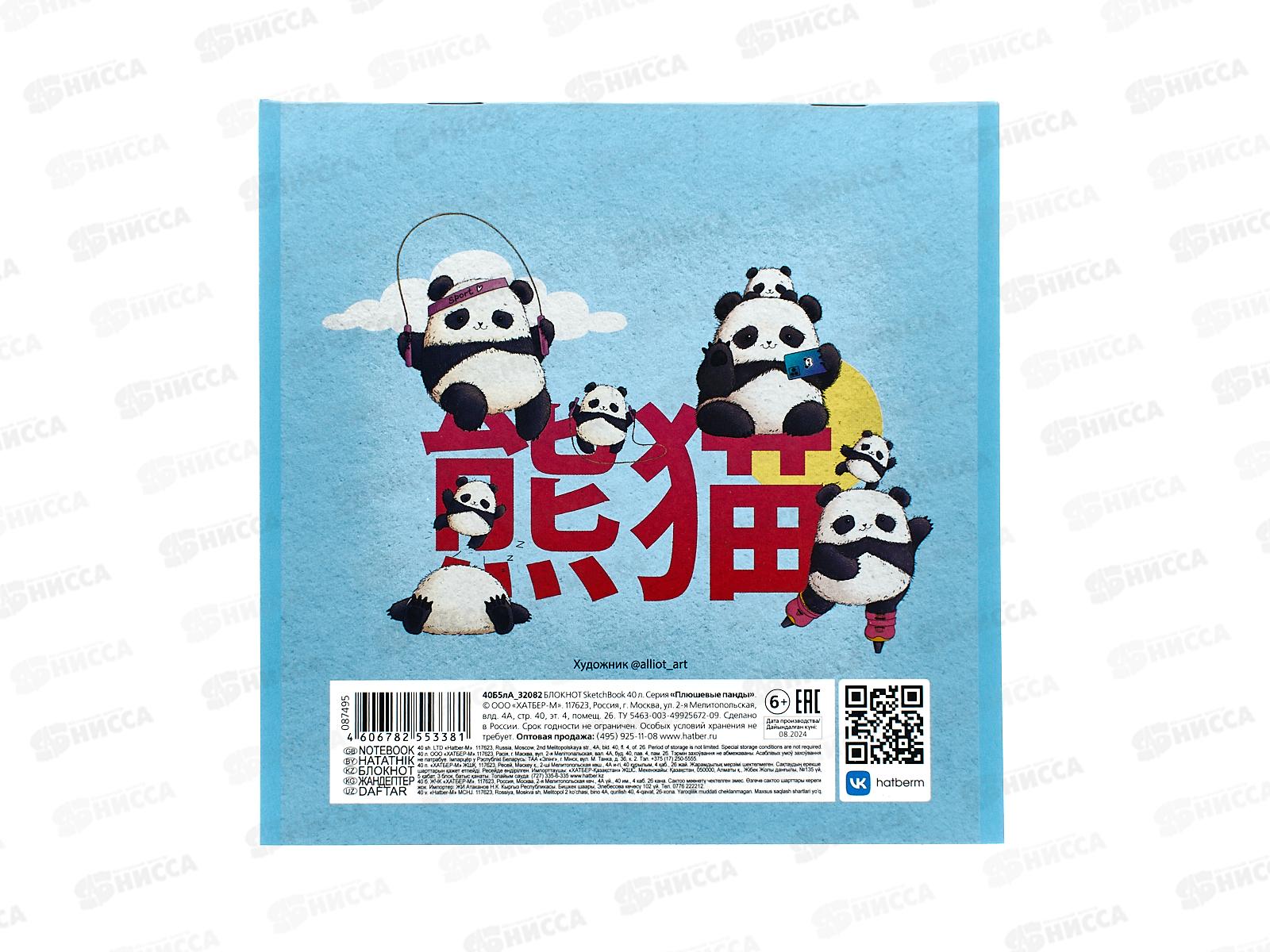 Скетчбук 40л Hatber SketchBook, Плюшевые панды, без линовки, 40Б5лА