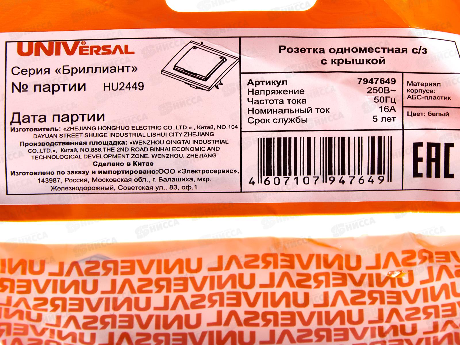 Розетка Бриллиант 1-местная с крышкой,  с заземлением, скрытой установки,16А, 220В,белая,керамика,7947649*10