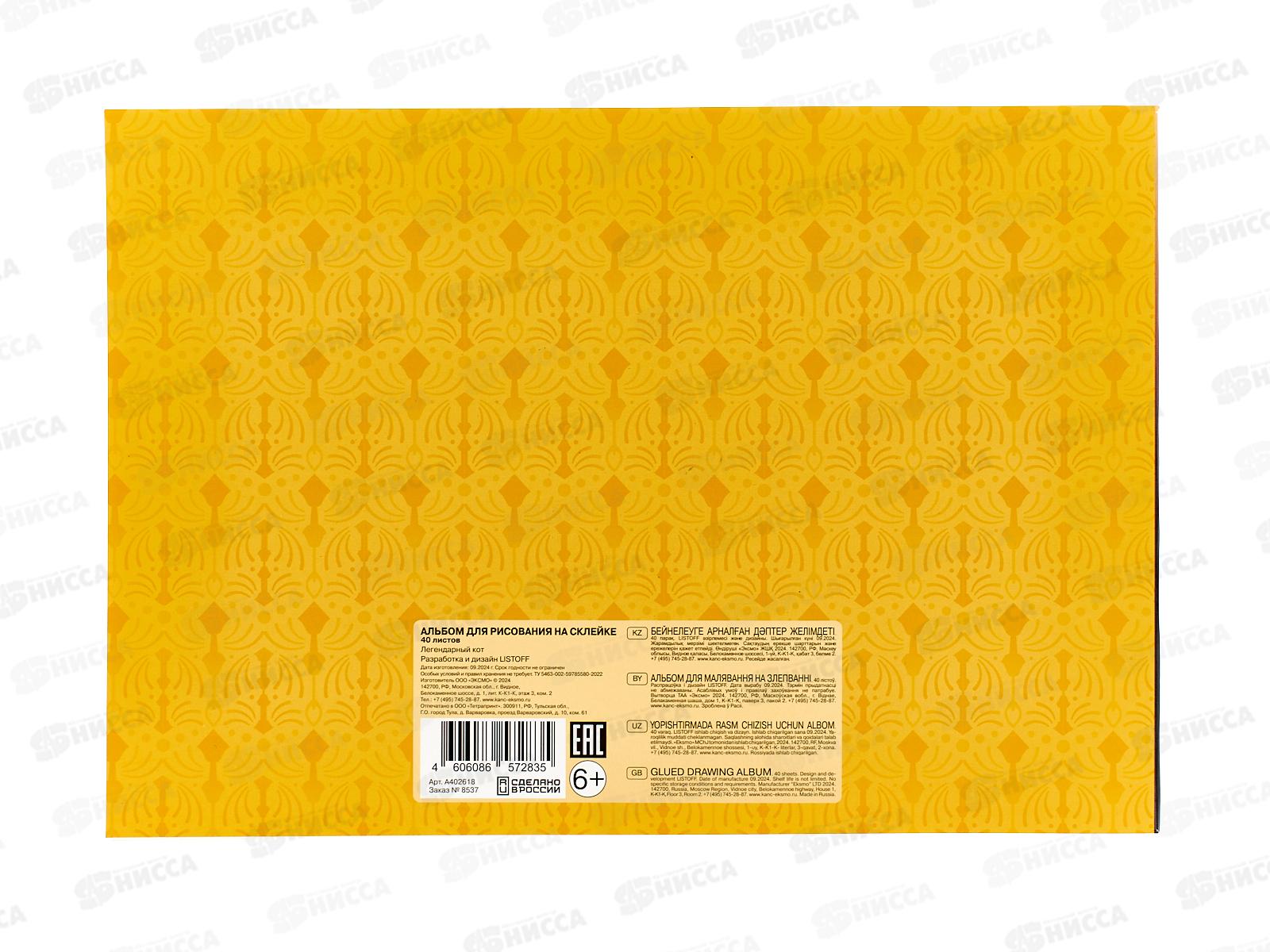 Альбом д/рис.40л ЭКСМ Легендарный кот,склейка А402618 *40