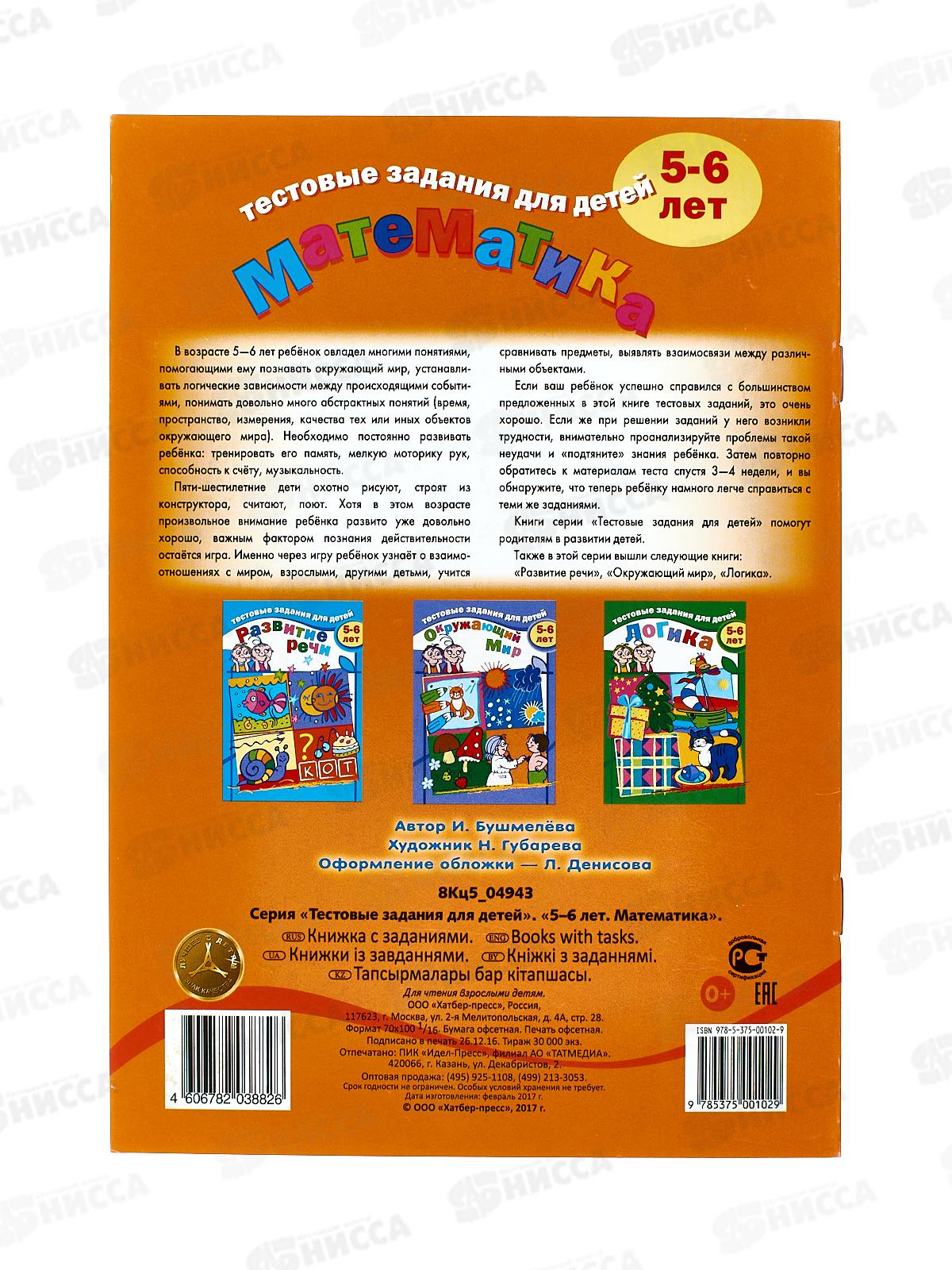 Книжка 8л Hatber А5 Тестовые задания Математика (5-6лет) *50 04943