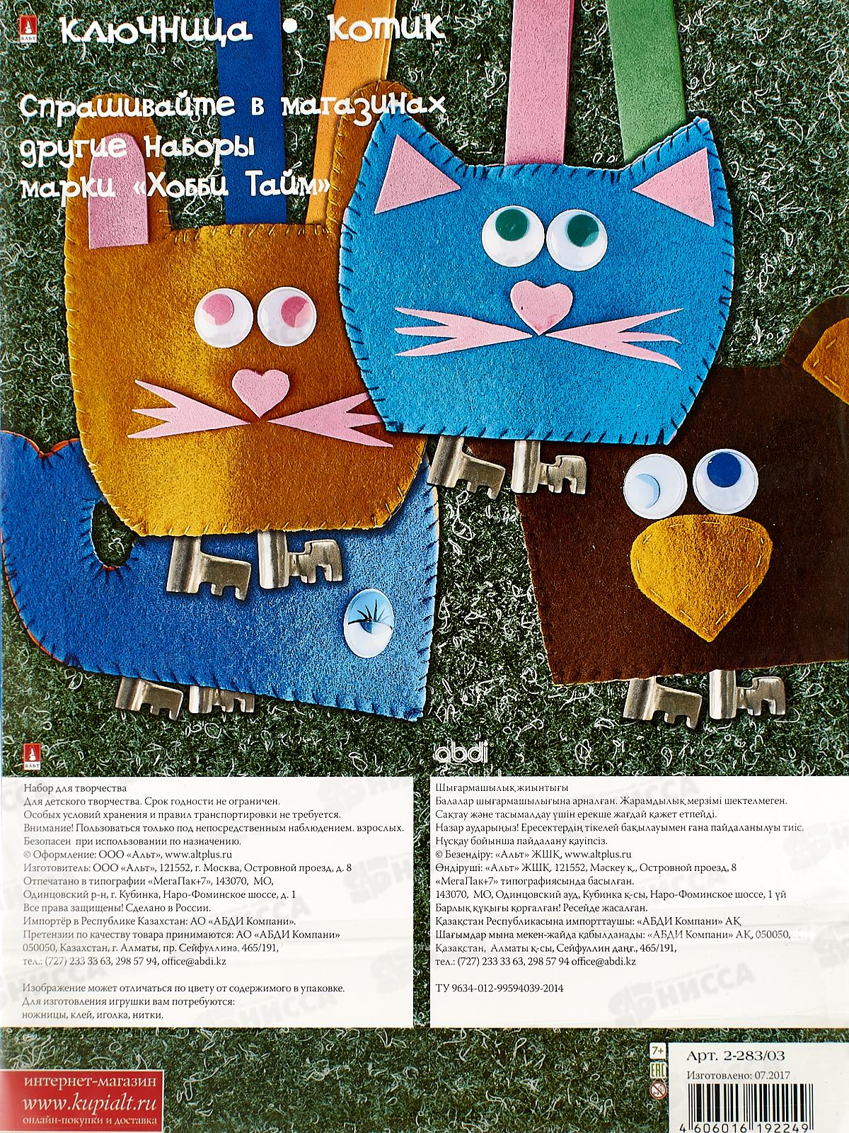 Набор д/творч. АЛЬТ Шьем из фетра.Ключница. Котик  2-283/03 *10