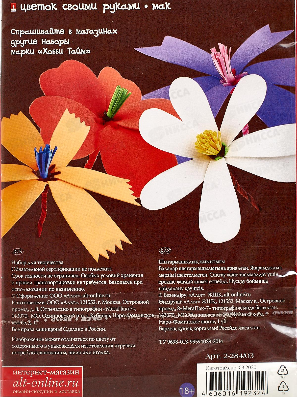 Набор д/творч. АЛЬТ Творим из фоамирана, Цветок Мак 2-284/03 *10