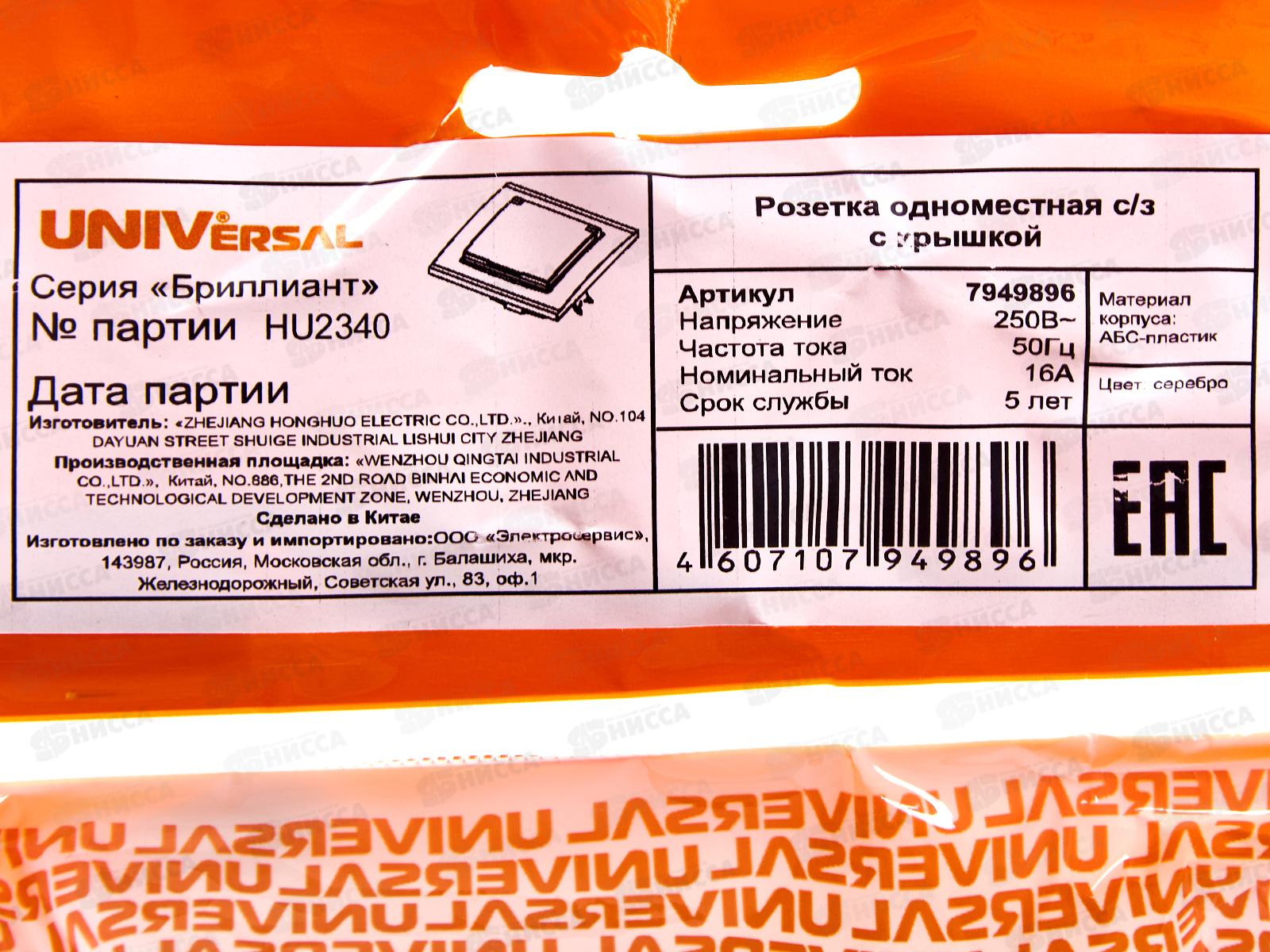 Розетка Бриллиант 1-местная с крышкой,  с заземлением, скрытой установки,16А, 220В,серебро, 7949896*10