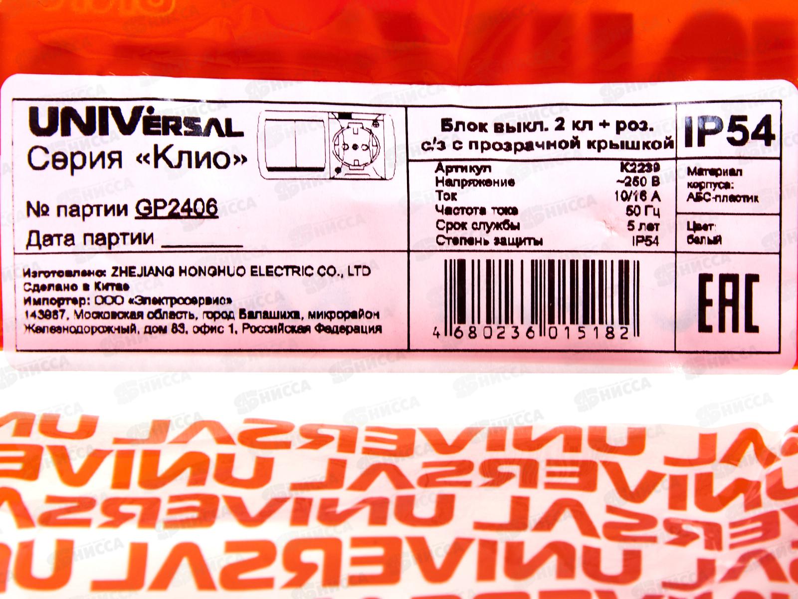 Блок горизонтальный  КЛИО выкл. 2-клавиши, открытая установка + розетка 1-мес.с крыш., с/з, 16А*10