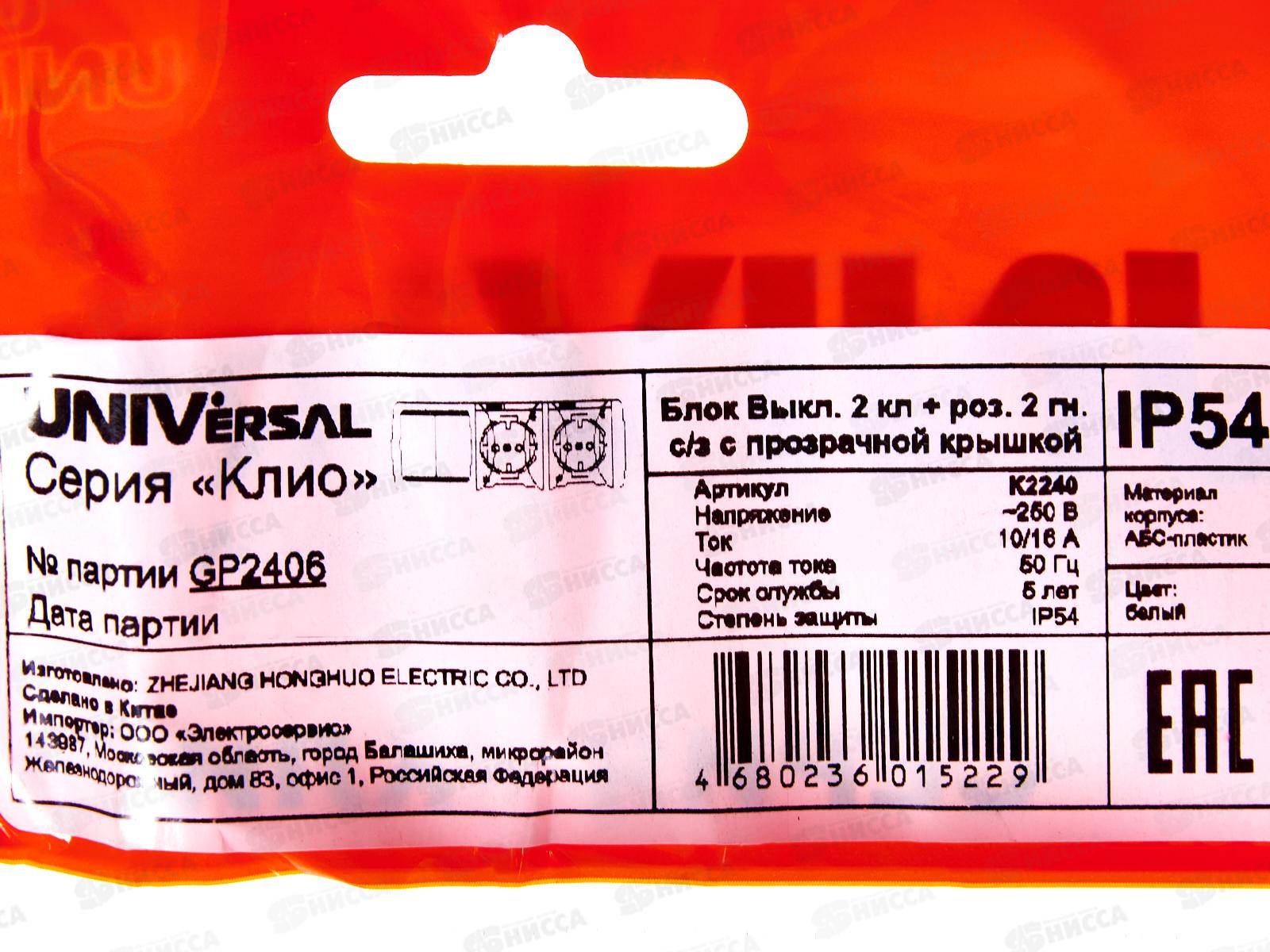 Блок горизонтальный  КЛИО выкл. 2-клавиши, открытая установка + розетка 2-мес.с крыш., с/з*10