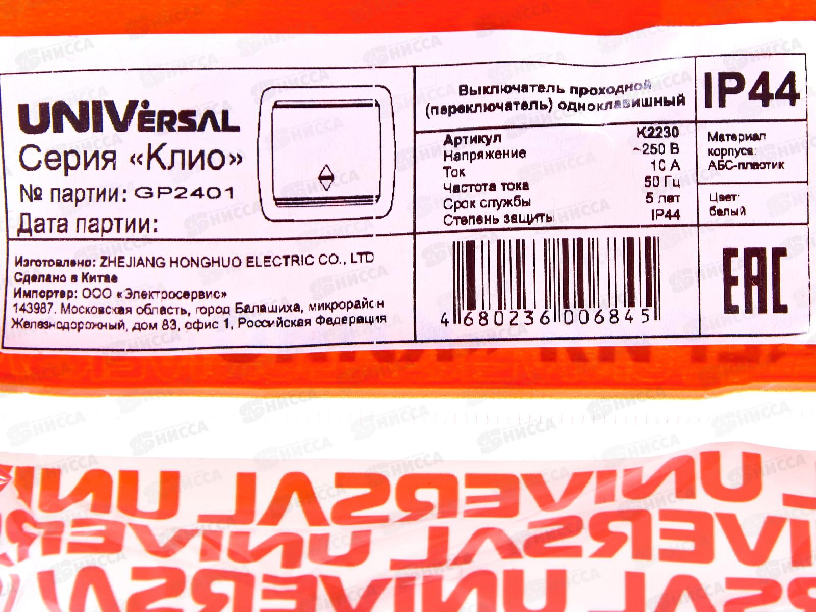 Выключатель КЛИО 1-клавиша открытой установки, 10А, 220В, проходной, белый, К2230*10