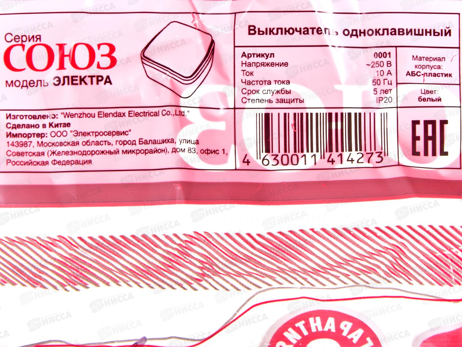 Выключатель СОЮЗ 1-клавиша  Электра, открытой установки, 10А, 220В, белый, 0001*10