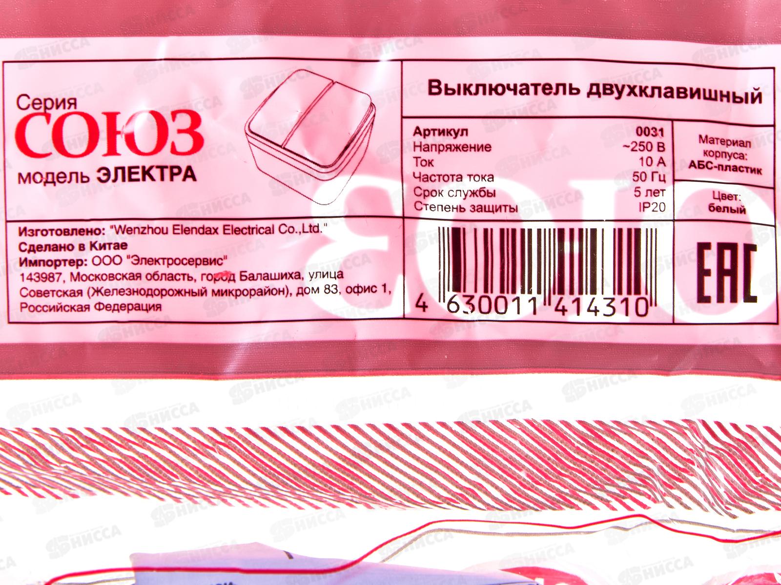Выключатель СОЮЗ2-клавиши  Электра, открытой установки, 10А, 220В, белый,0031*10
