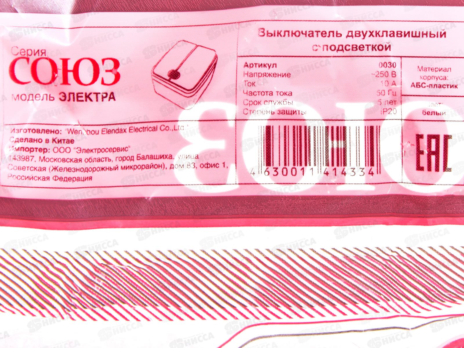 Выключатель СОЮЗ 2-клавиши  Электра, открытой установки, 10А, 220В, подсветка, белый,0030*10