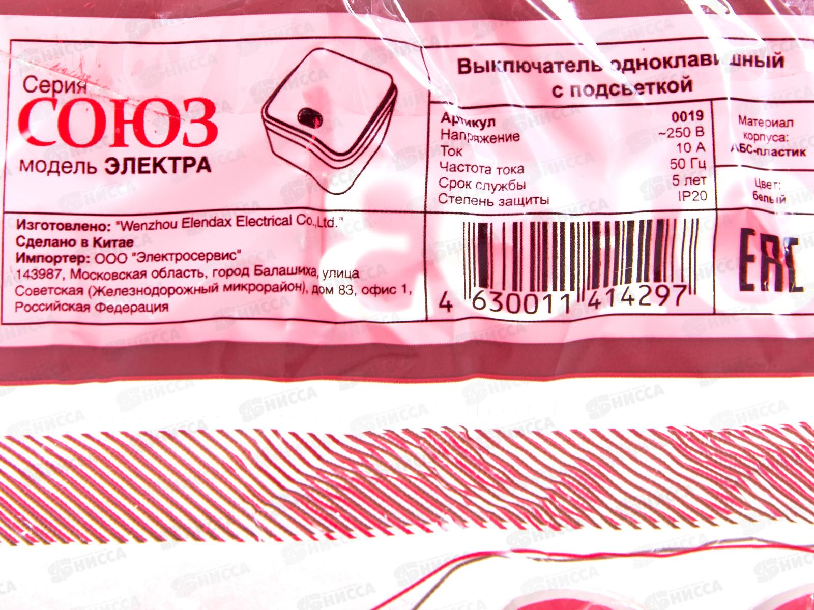 Выключатель СОЮЗ 1-клавиша  Электра, открытой установки, 10А, 220В, подсветка, белый,0019*10