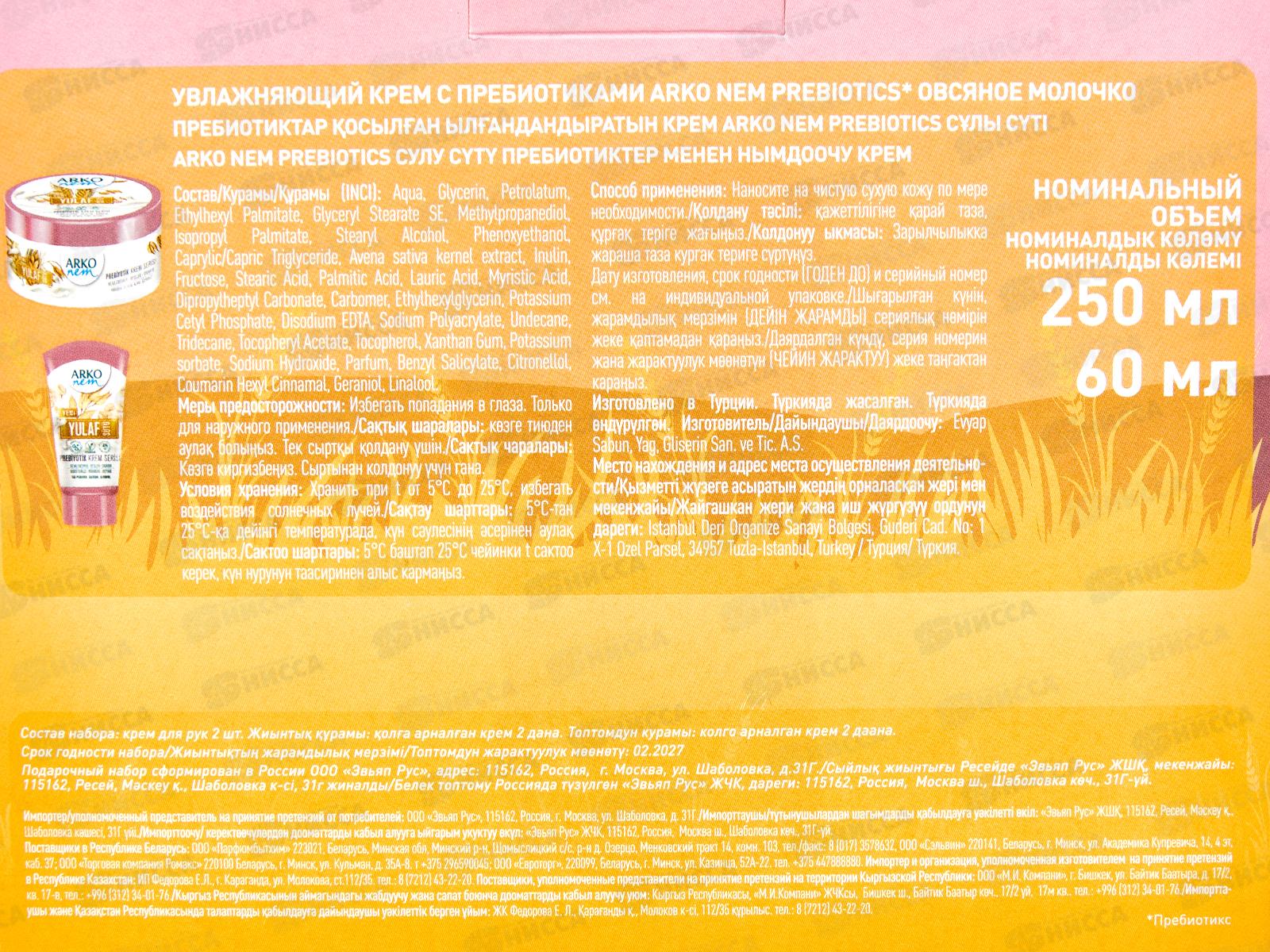 АРКО п/н NEM Пребио (крем для тела 250мл, крем д/рук 60мл)  *6
