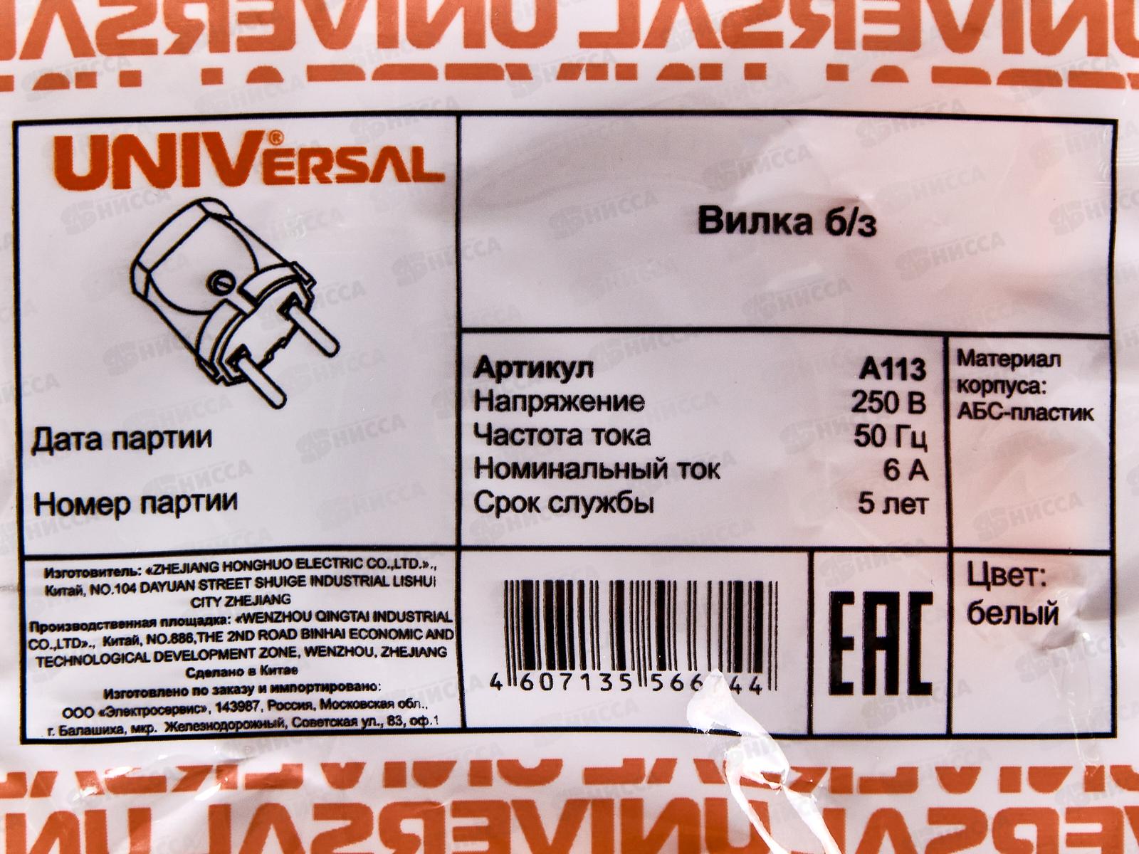 Вилка UNIVersa без заземления, 6А, 250В, белая, А113