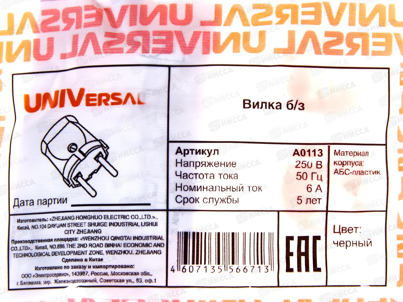 Вилка UNIVersal без заземления, 6А, 250В, черная, А0113