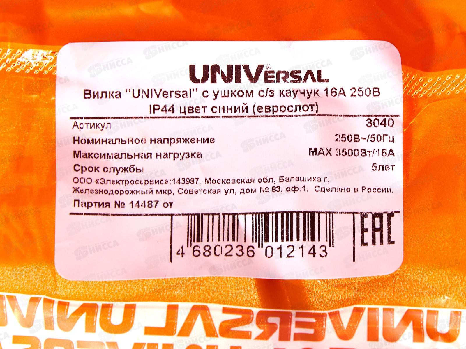 Вилка UNIVersal с заземлением с ушком, каучук, 16А, 250B, IP44, синий,3040