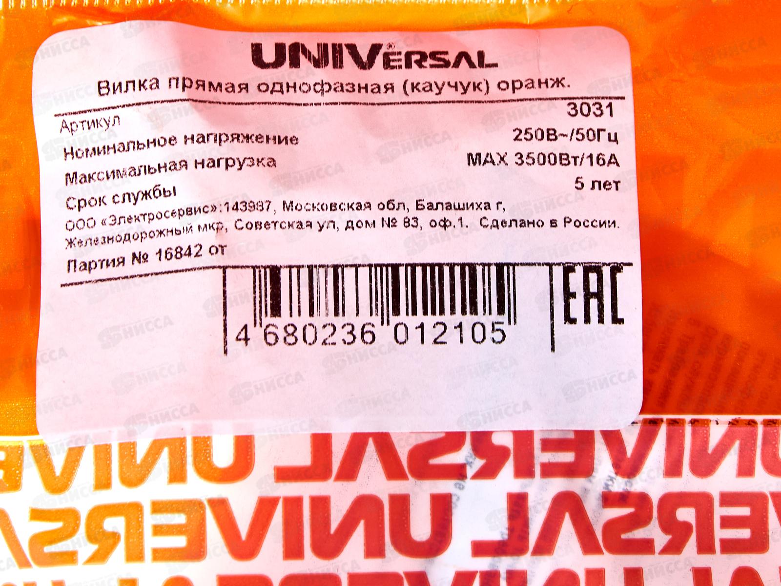 Вилка UNIVersal с заземлением прямая, каучук, 16А, 250B, IP44, оранжевая,3031