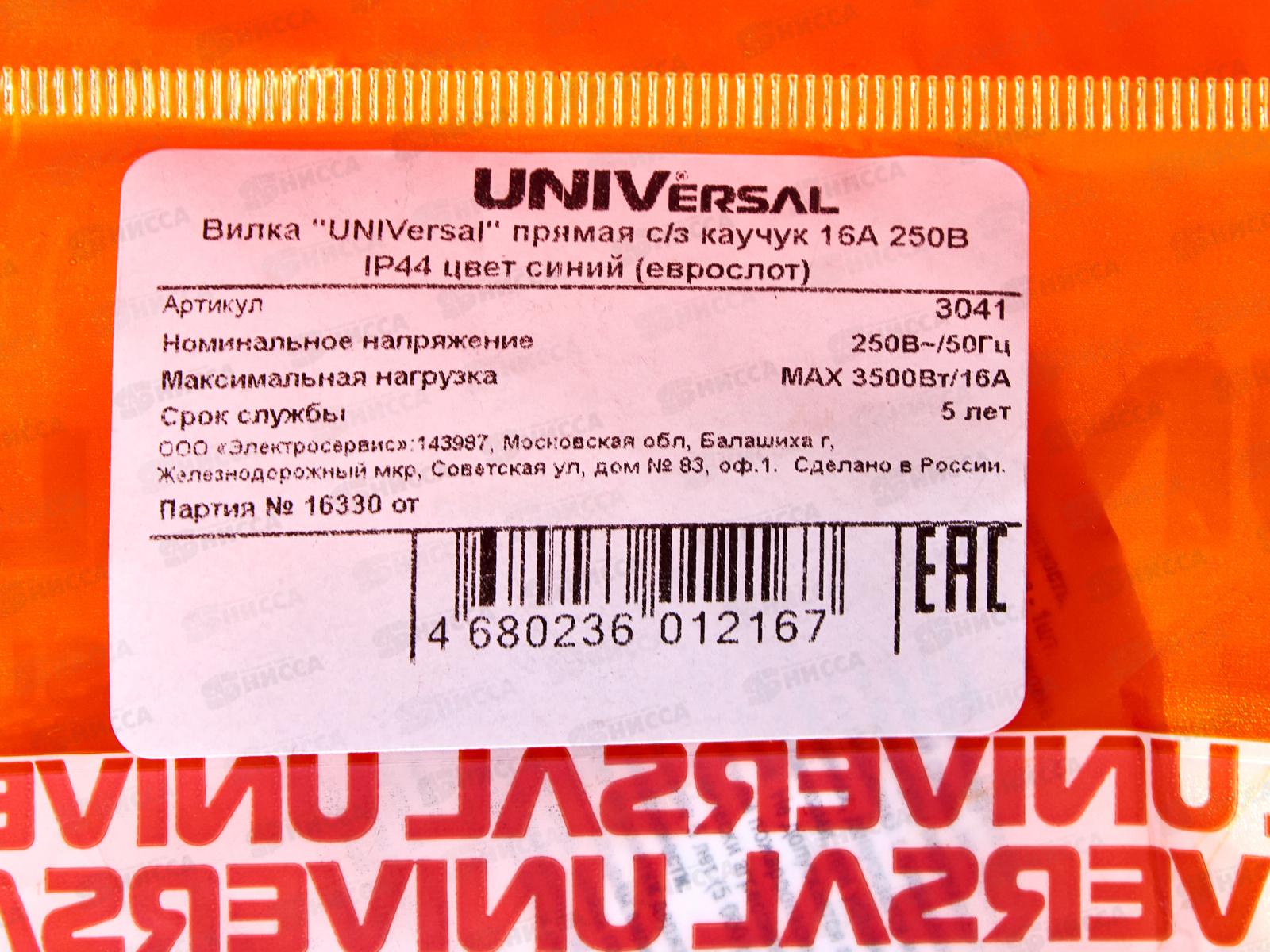 Вилка UNIVersal с заземлением прямая, каучук, 16А, 250B, IP44, синяя,3041
