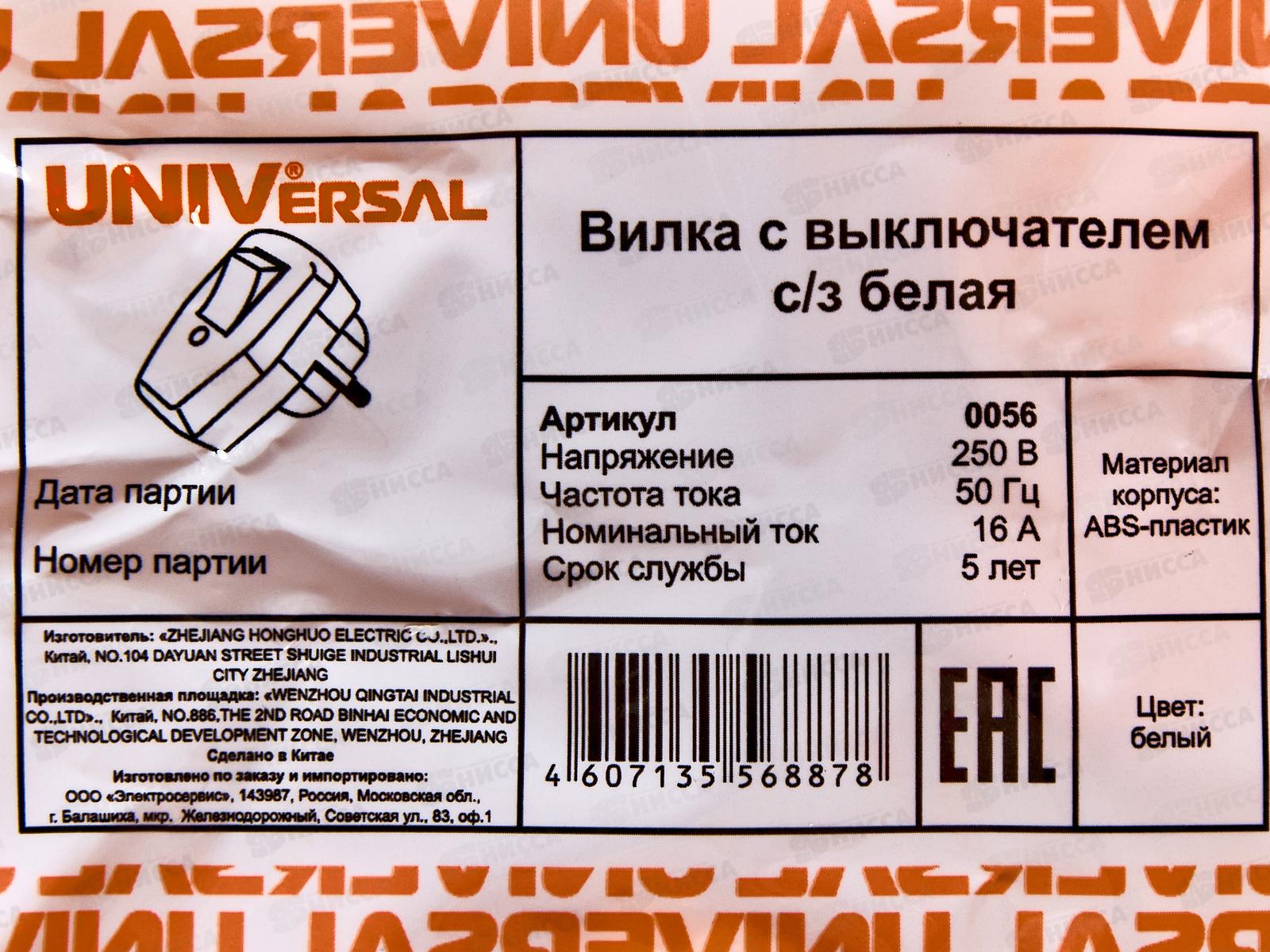 Вилка UNIVersal с заземлением с выкл., 16А, 250B, белая,0056