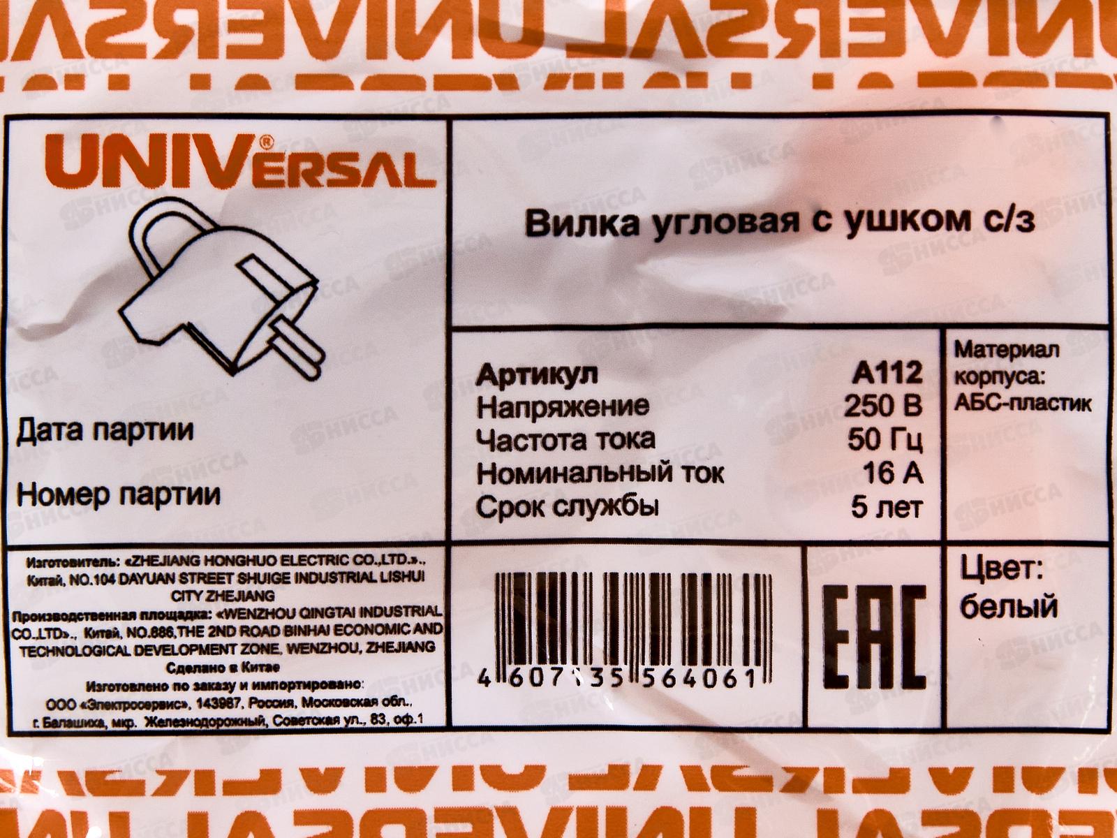 Вилка UNIVersal с заземлением угловая с ушком 16А, 250B, IP44,белая, А112