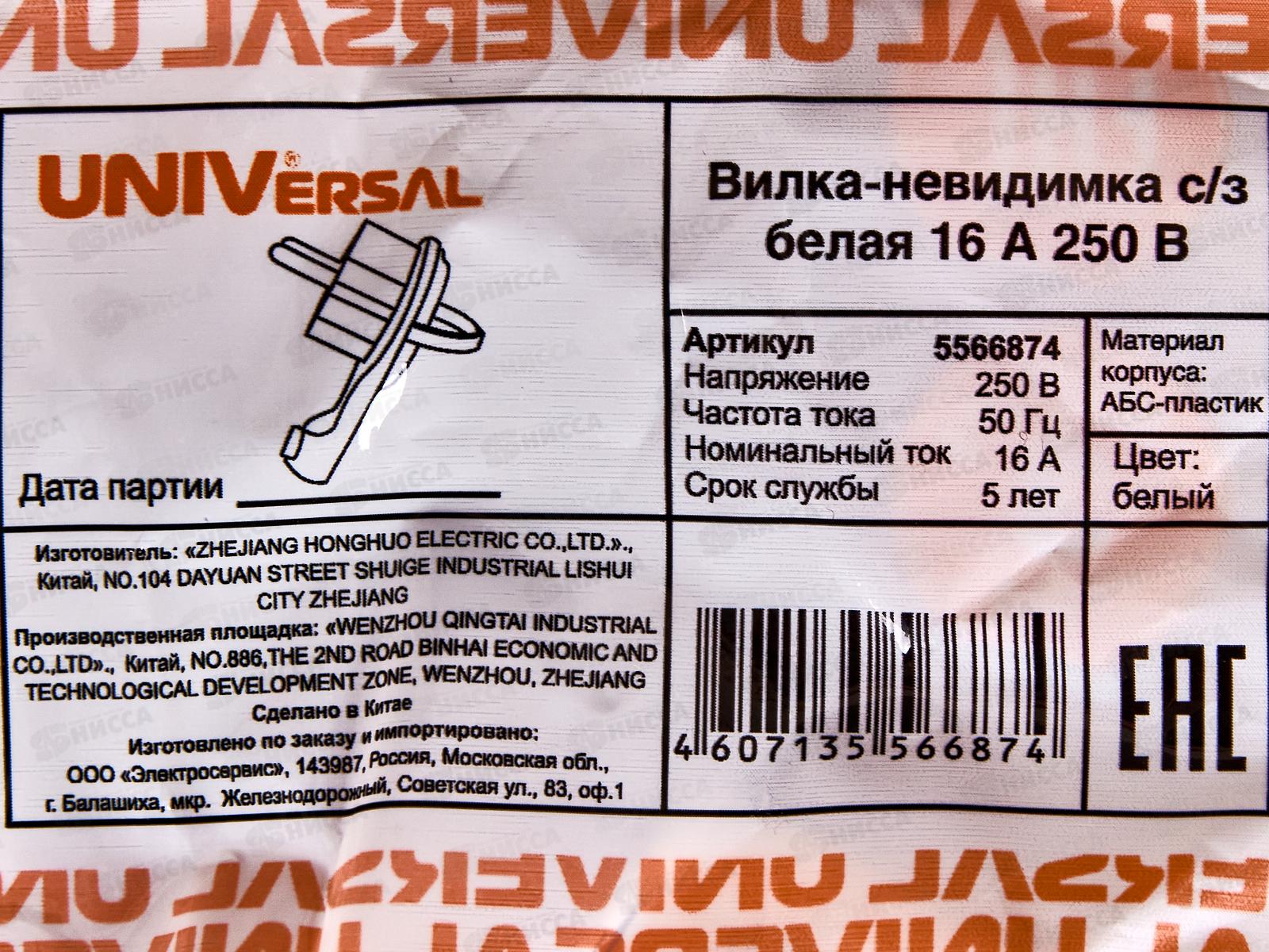 Вилка-невидимка UNIVersal с заземлением  16А, 250B, белая,5566874