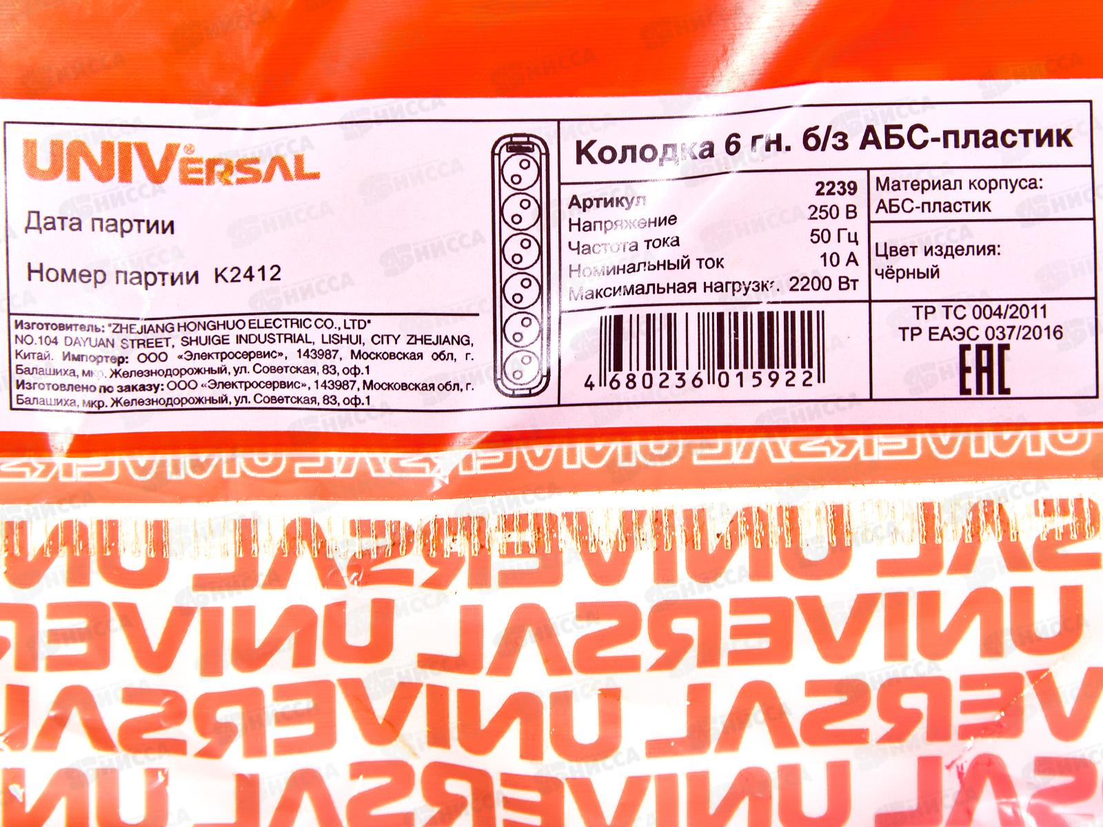 Колодка UNIVersal без заземления 6 гнезд АБС-пластик, черная,2239