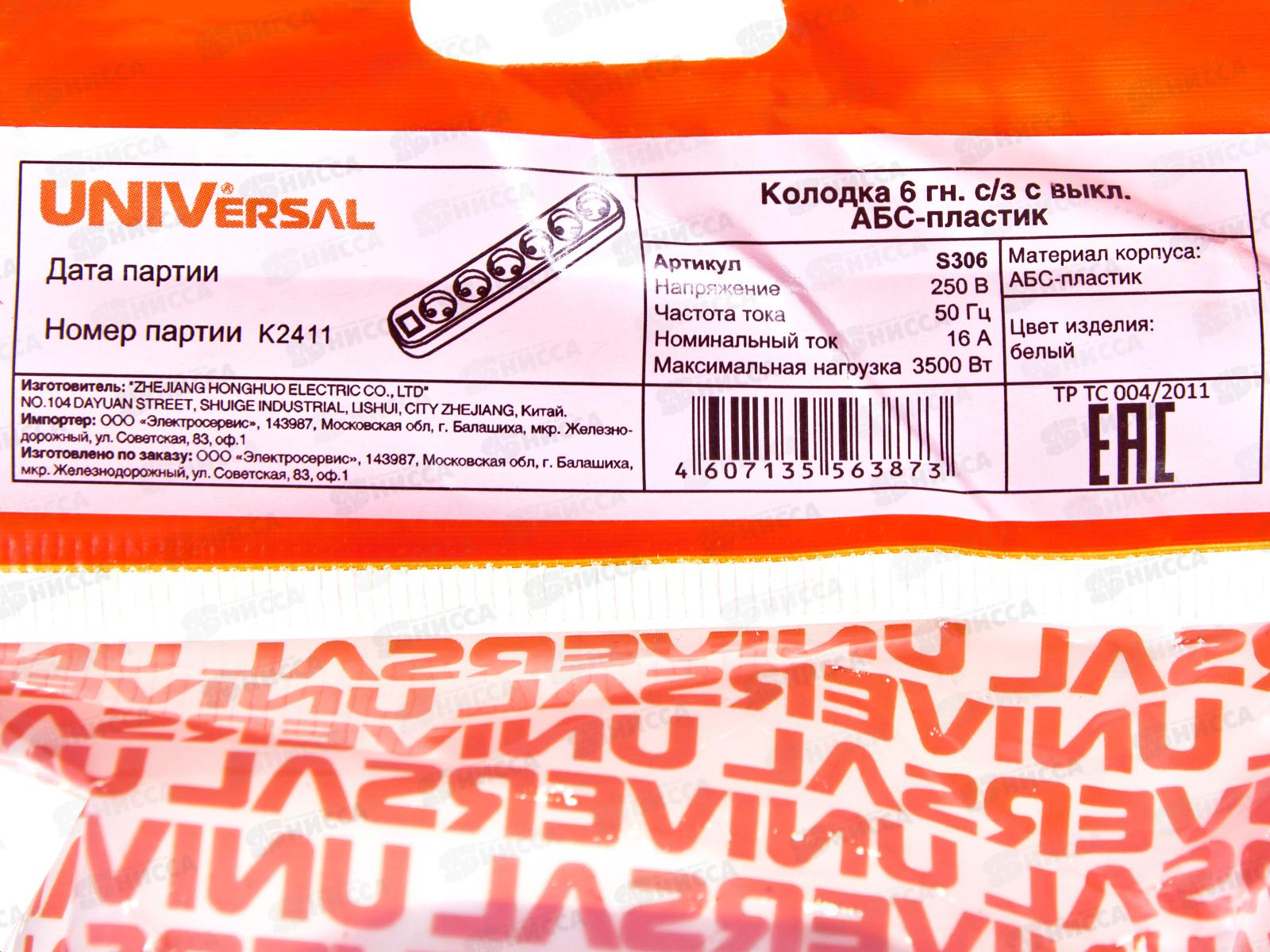 Колодка UNIVersal с заземлением 6 гнезд с выкл. АБС-пластик, S306