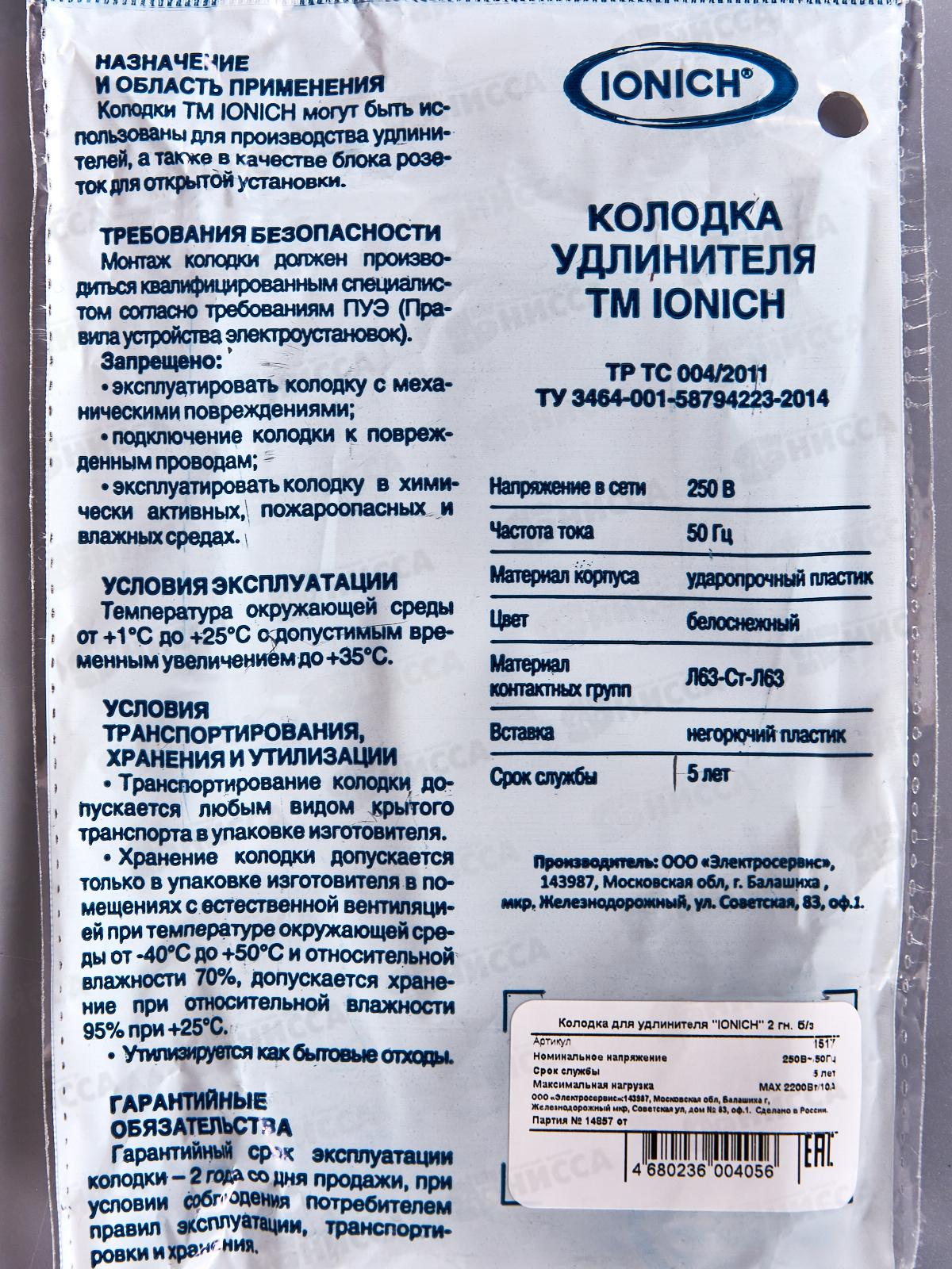 Колодка для удлинителя IONICH 2 гнезда без заземления,1517