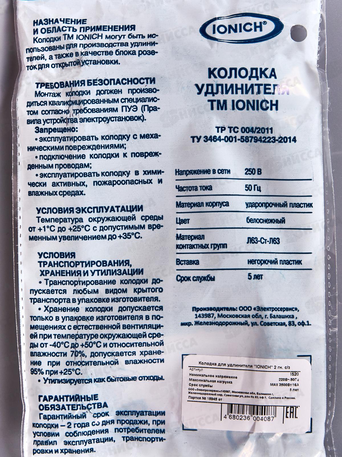 Колодка для удлинителя IONICH 2 гнезда с заземлением,1520