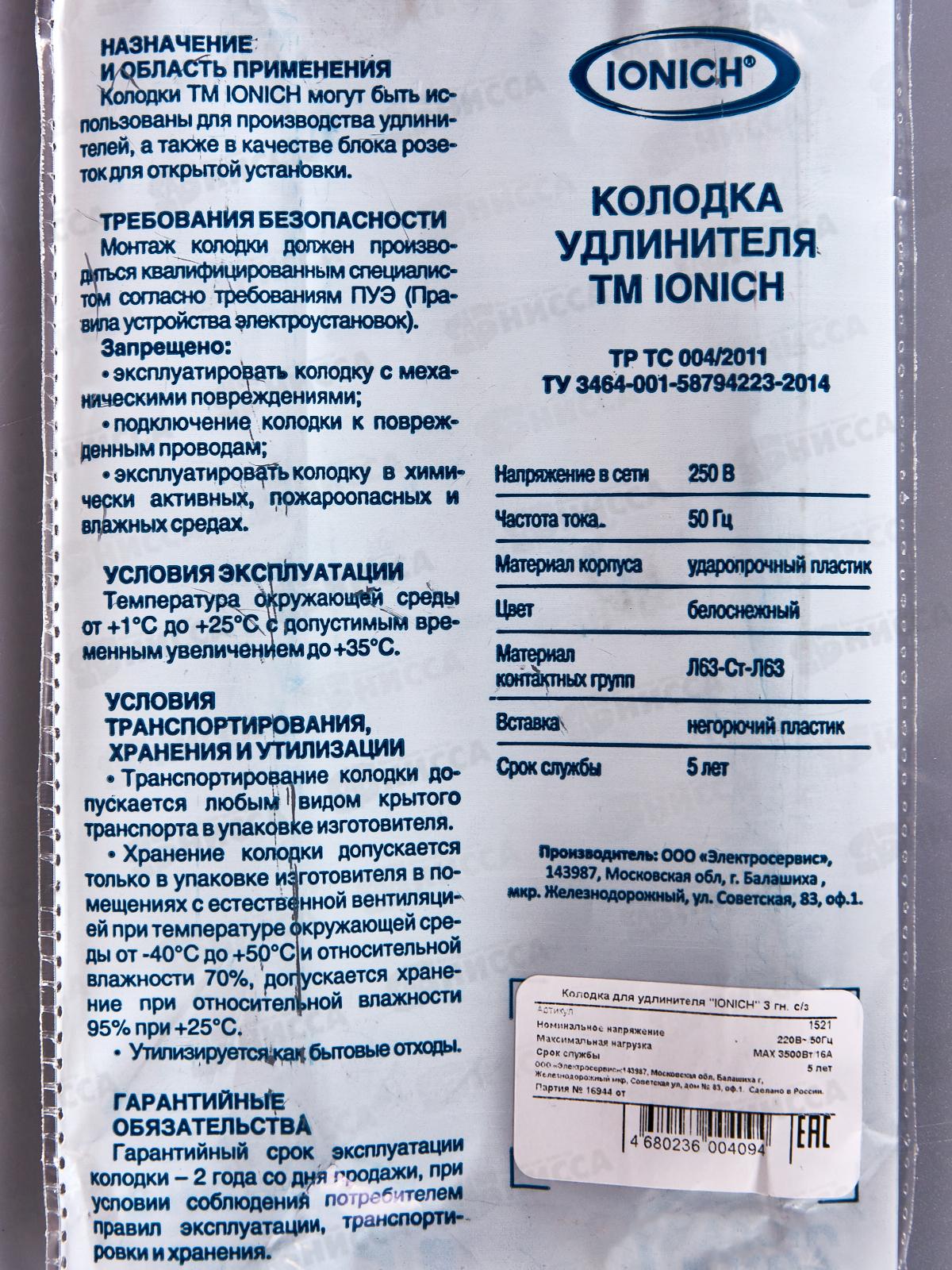 Колодка для удлинителя IONICH 3 гнезда с заземлением,1521