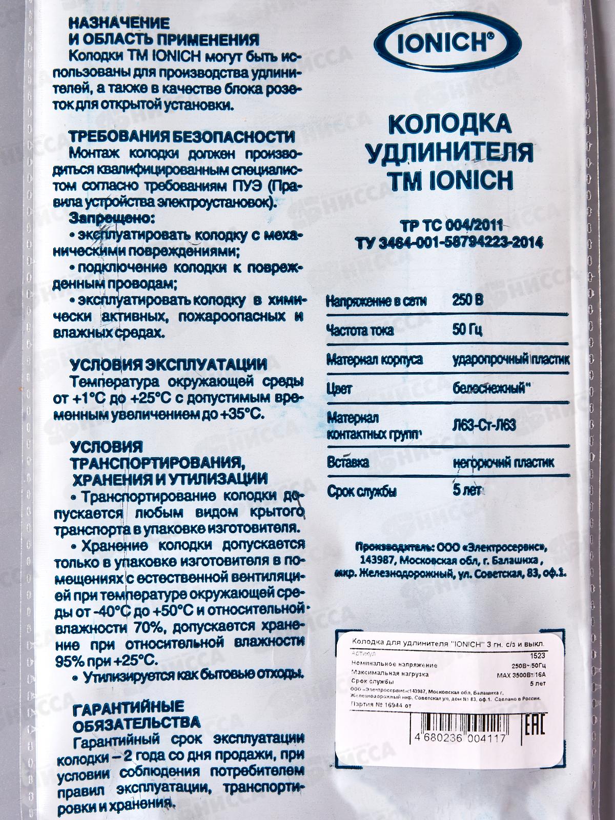 Колодка для удлинителя IONICH 3 гнезда с заземлением с выкл